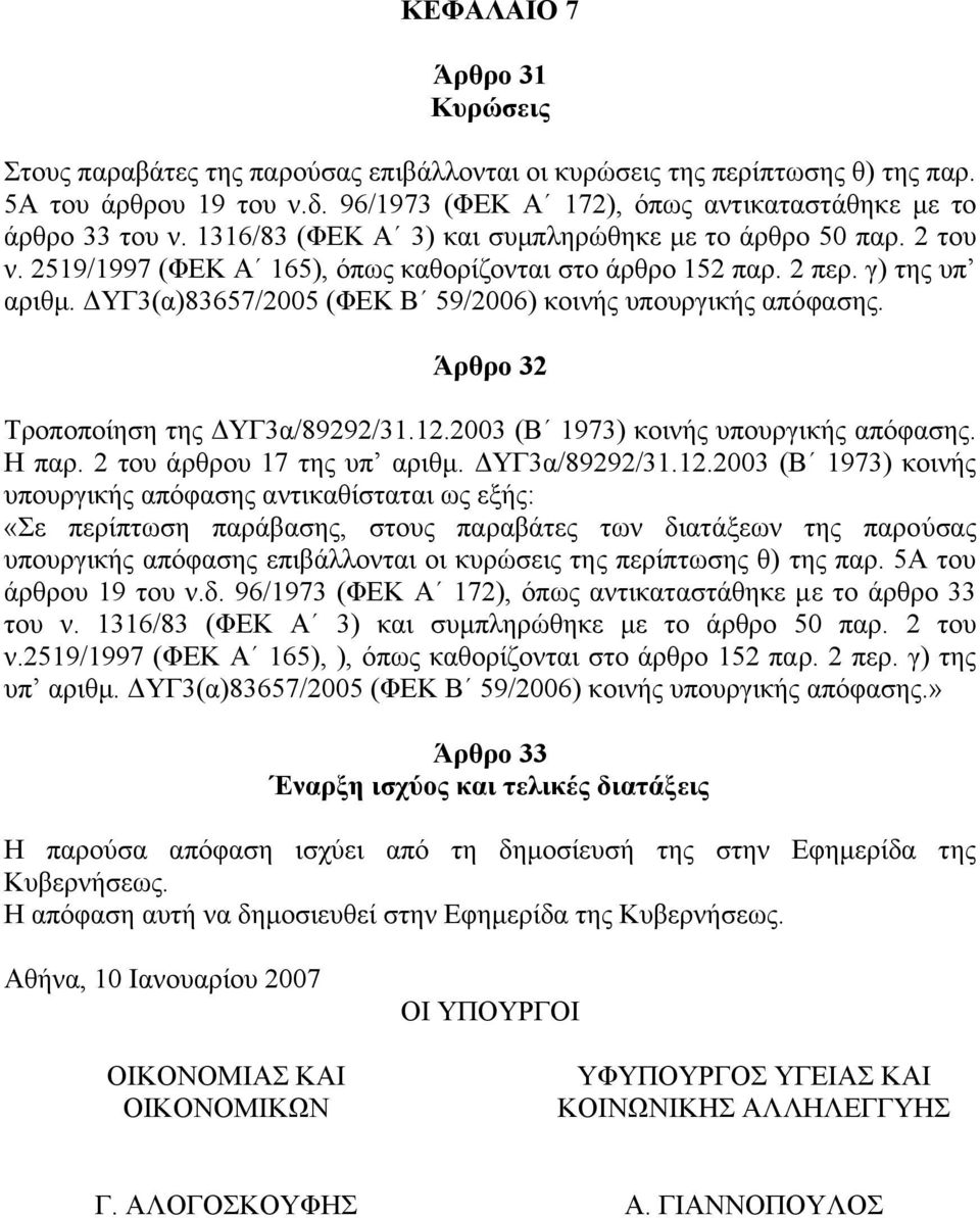 ΥΓ3(α)83657/2005 (ΦΕΚ Β 59/2006) κοινής υπουργικής απόφασης. Άρθρο 32 Τροποποίηση της ΥΓ3α/89292/31.12.