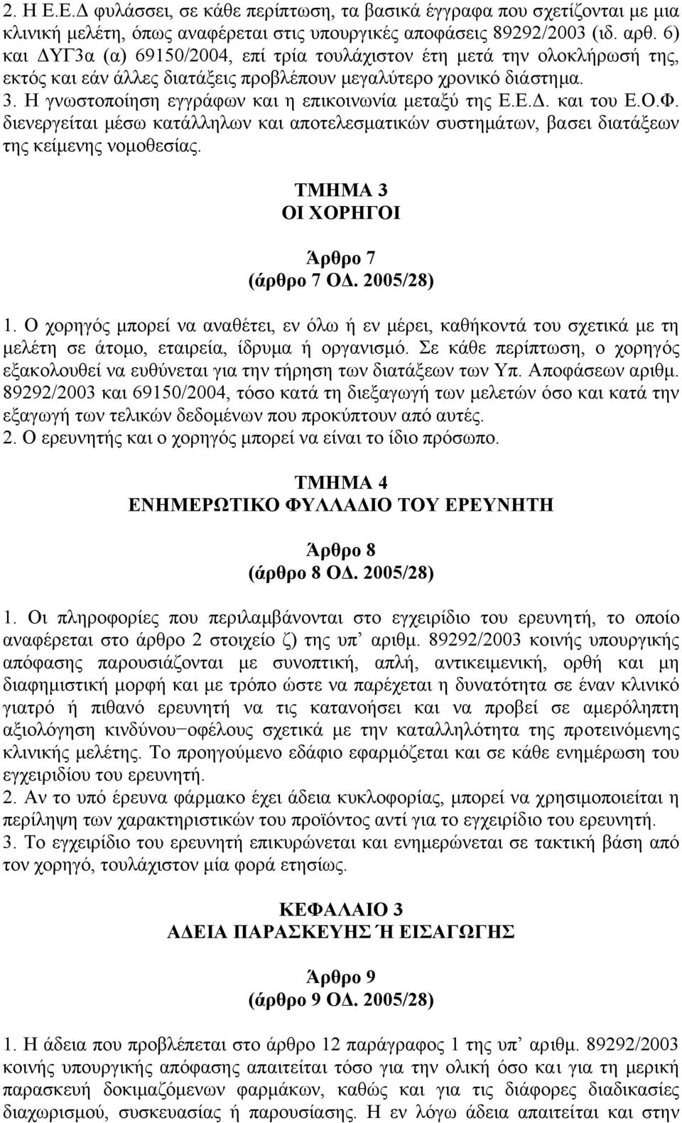 Η γνωστοποίηση εγγράφων και η επικοινωνία µεταξύ της Ε.Ε.. και του Ε.Ο.Φ. διενεργείται µέσω κατάλληλων και αποτελεσµατικών συστηµάτων, βασει διατάξεων της κείµενης νοµοθεσίας.