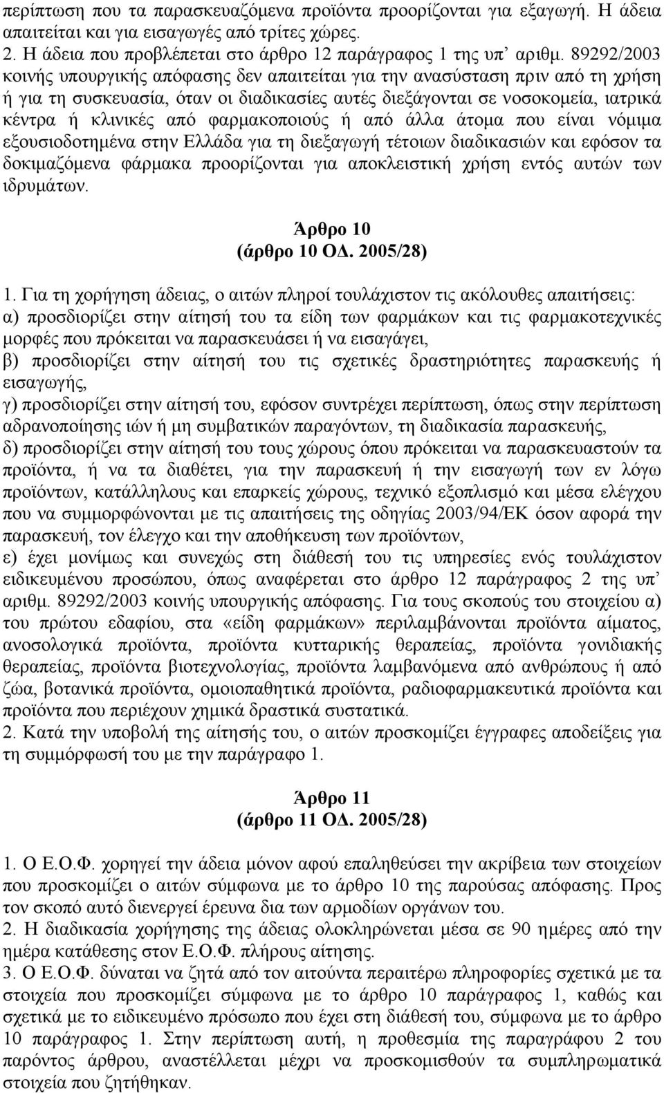 φαρµακοποιούς ή από άλλα άτοµα που είναι νόµιµα εξουσιοδοτηµένα στην Ελλάδα για τη διεξαγωγή τέτοιων διαδικασιών και εφόσον τα δοκιµαζόµενα φάρµακα προορίζονται για αποκλειστική χρήση εντός αυτών των