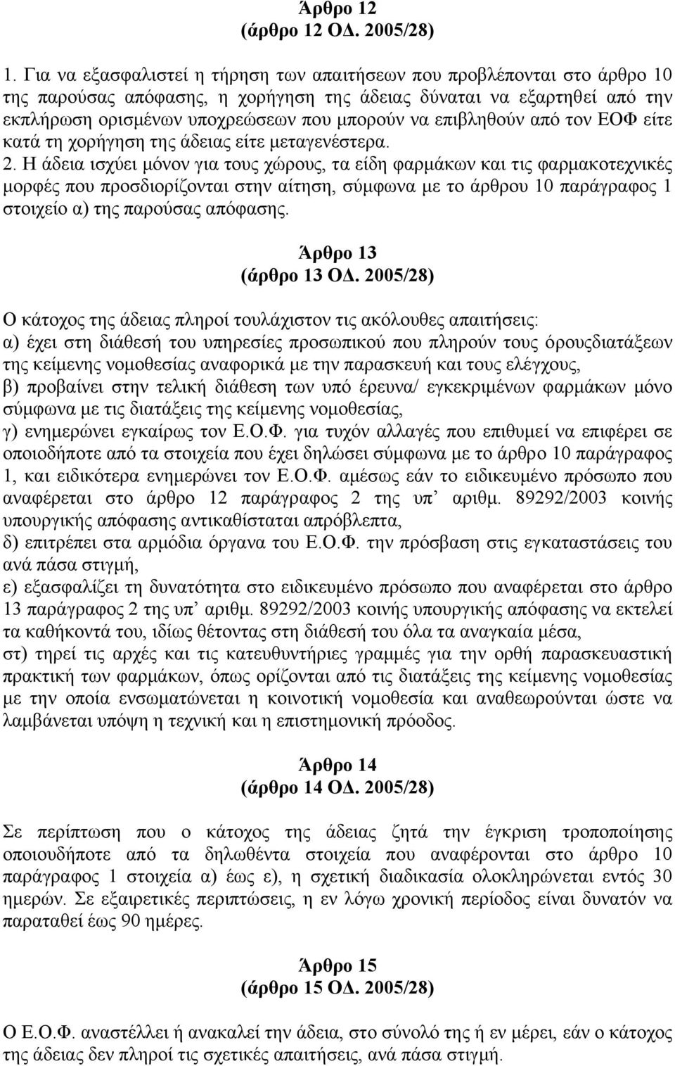 επιβληθούν από τον ΕΟΦ είτε κατά τη χορήγηση της άδειας είτε µεταγενέστερα. 2.