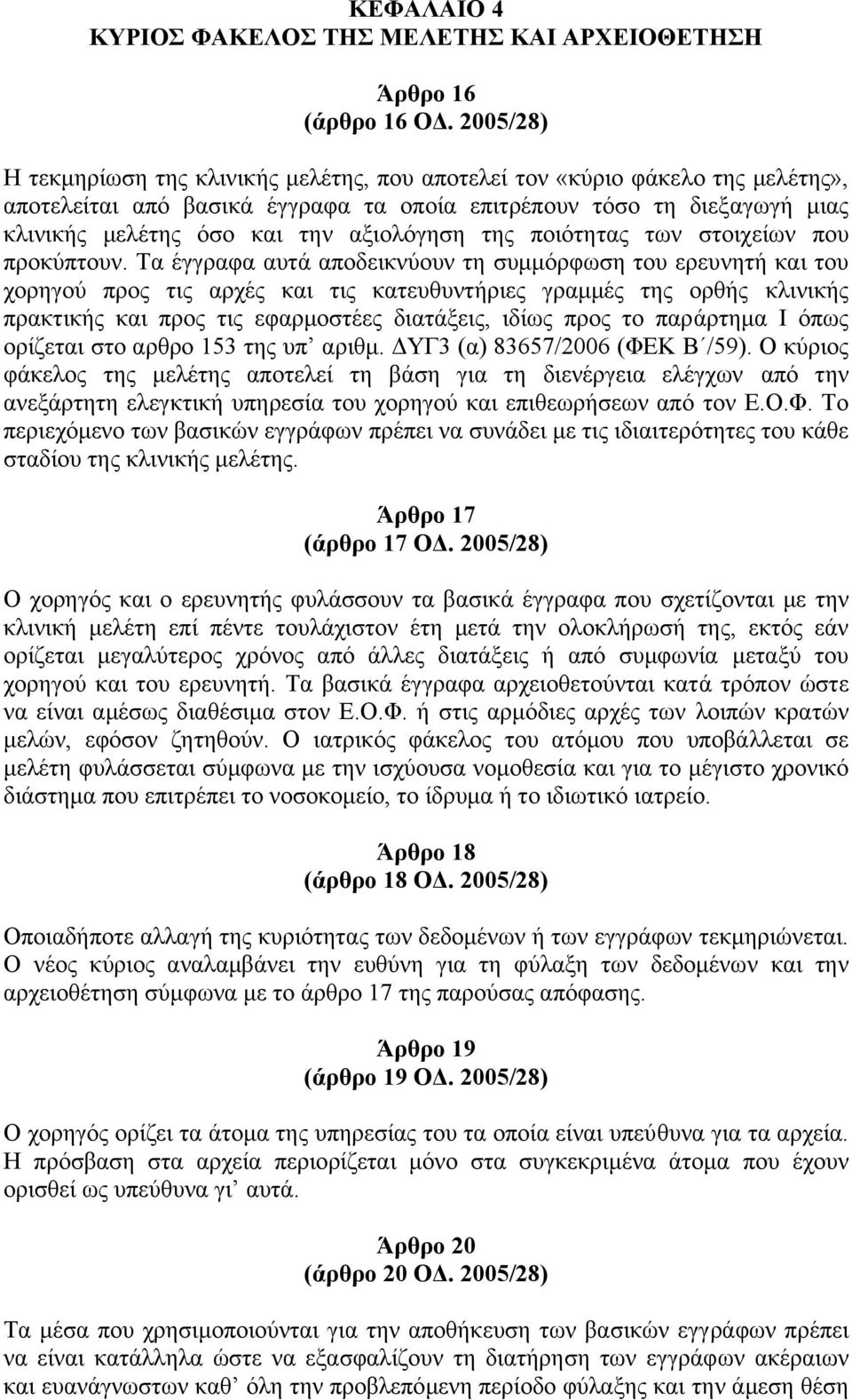 αξιολόγηση της ποιότητας των στοιχείων που προκύπτουν.