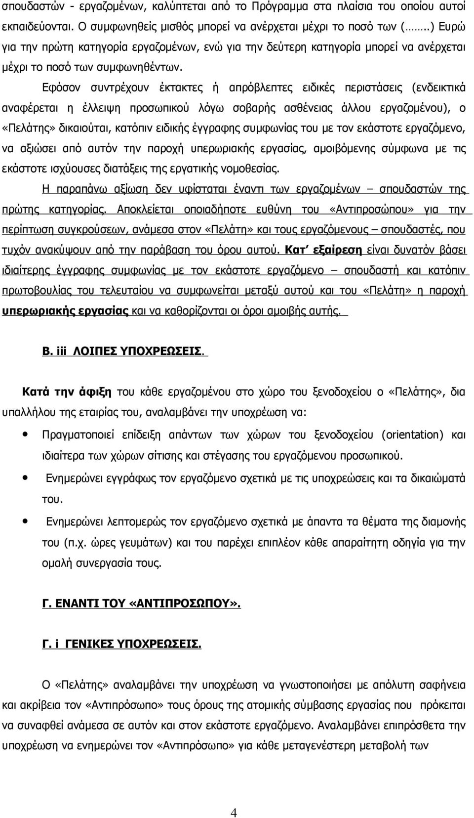 Εφόσον συντρέχουν έκτακτες ή απρόβλεπτες ειδικές περιστάσεις (ενδεικτικά αναφέρεται η έλλειψη προσωπικού λόγω σοβαρής ασθένειας άλλου εργαζομένου), ο «Πελάτης» δικαιούται, κατόπιν ειδικής έγγραφης