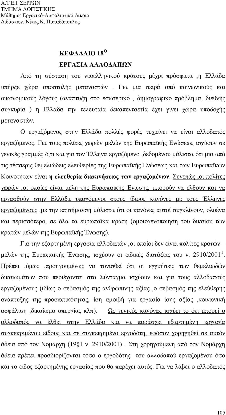 Ο εργαζόμενος στην Ελλάδα πολλές φορές τυχαίνει να είναι αλλοδαπός εργαζόμενος.