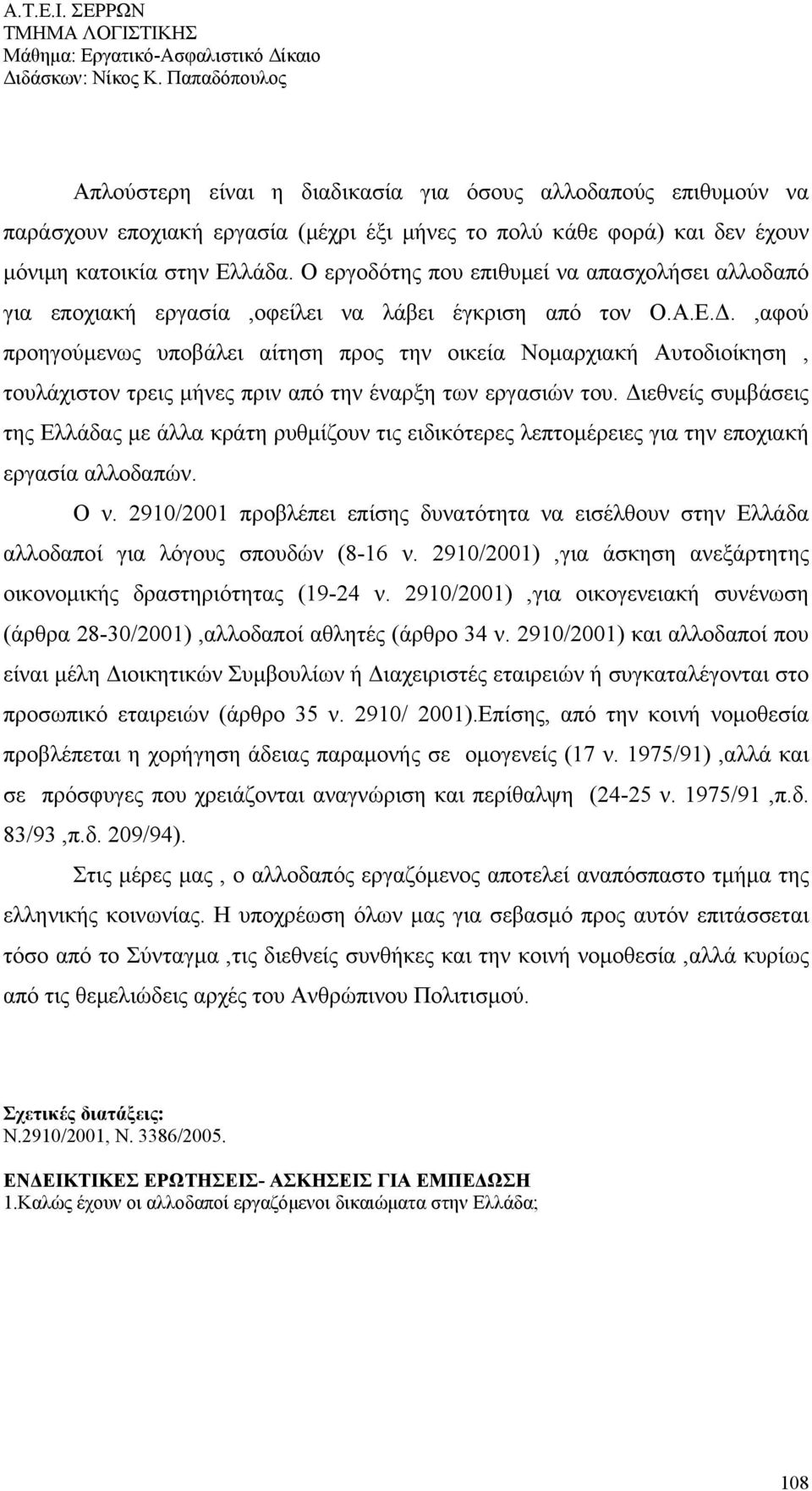 ,αφού προηγούμενως υποβάλει αίτηση προς την οικεία Νομαρχιακή Αυτοδιοίκηση, τουλάχιστον τρεις μήνες πριν από την έναρξη των εργασιών του.