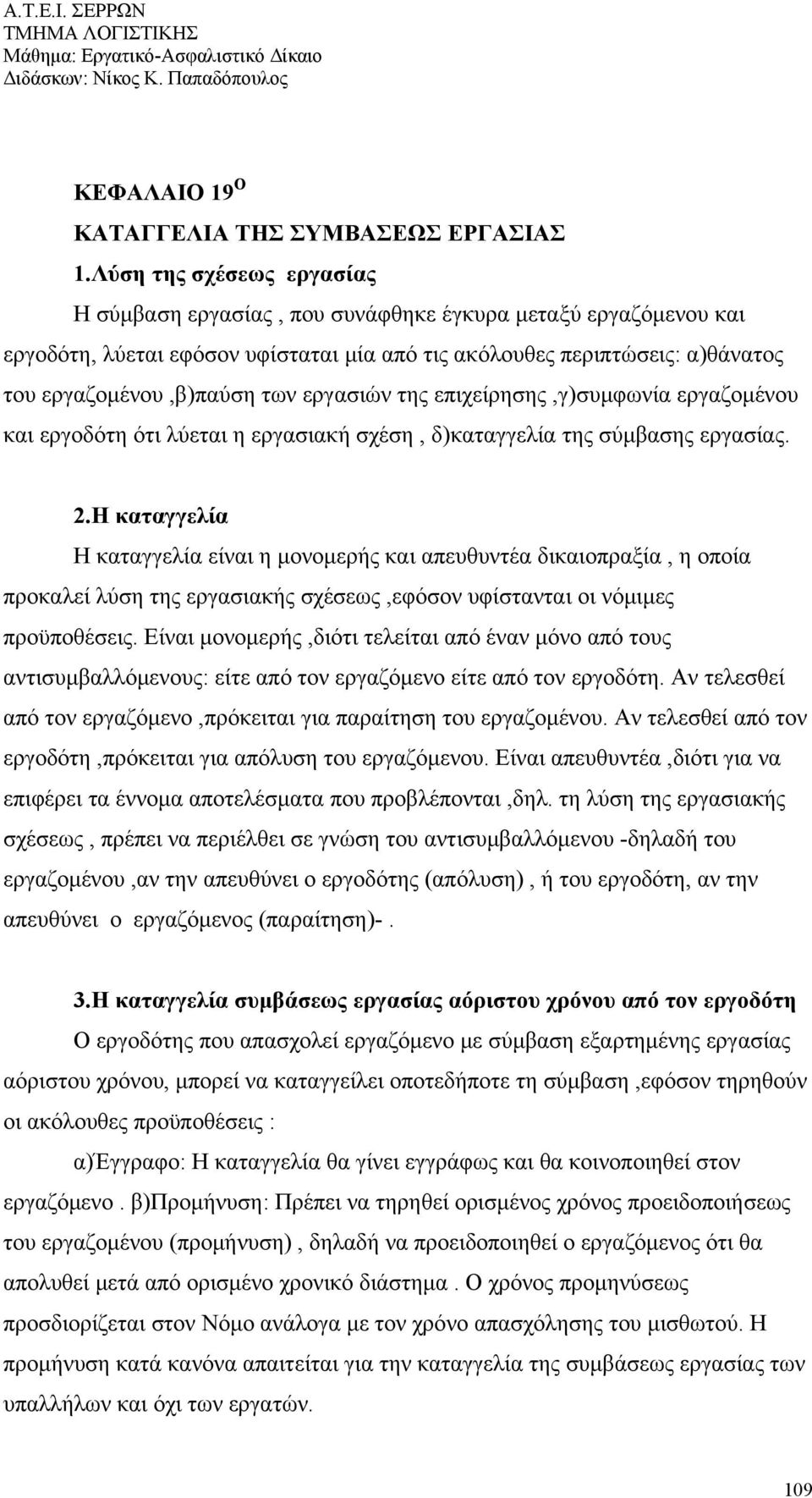 εργασιών της επιχείρησης,γ)συμφωνία εργαζομένου και εργοδότη ότι λύεται η εργασιακή σχέση, δ)καταγγελία της σύμβασης εργασίας. 2.