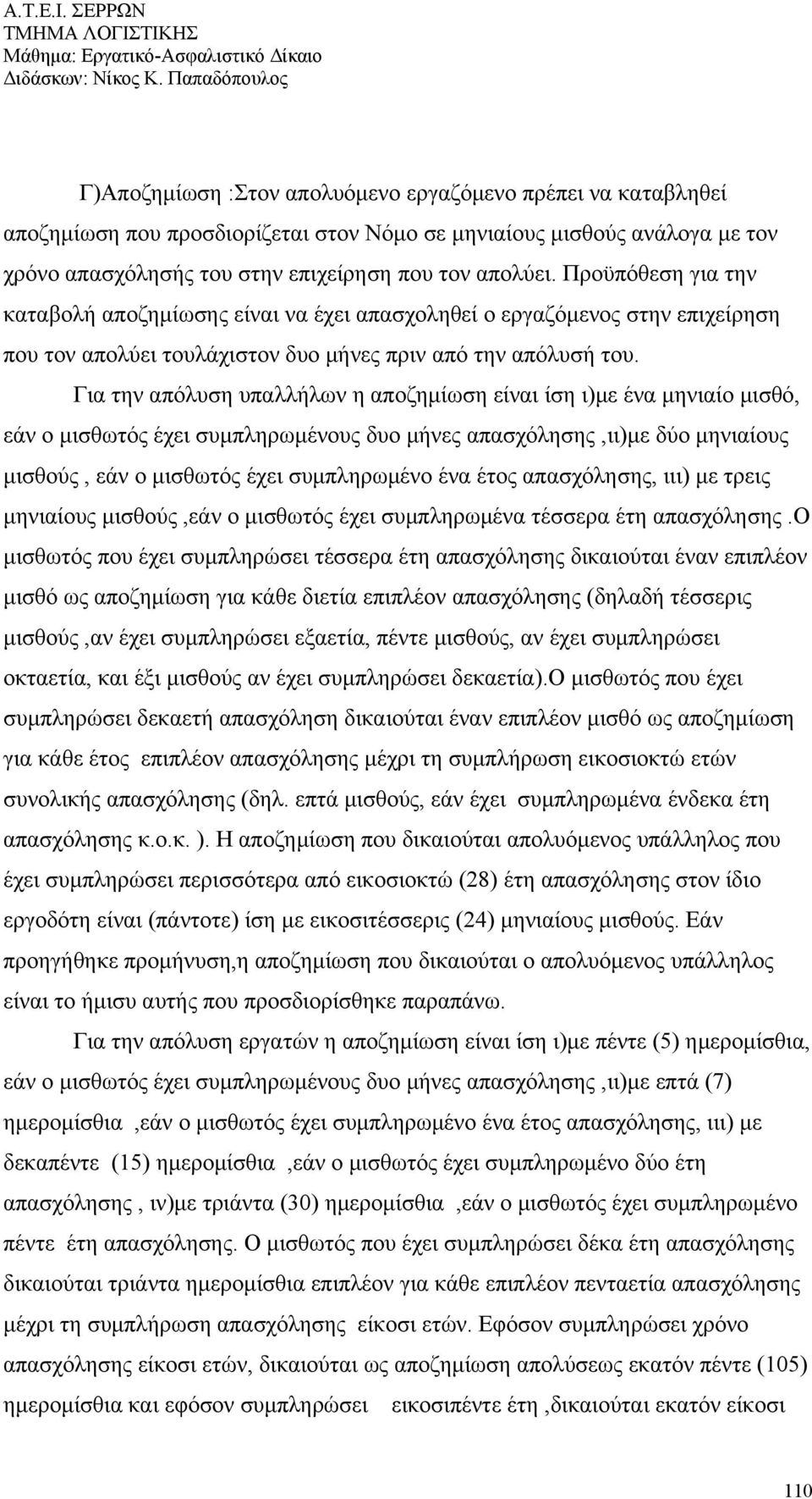 Για την απόλυση υπαλλήλων η αποζημίωση είναι ίση ι)με ένα μηνιαίο μισθό, εάν ο μισθωτός έχει συμπληρωμένους δυο μήνες απασχόλησης,ιι)με δύο μηνιαίους μισθούς, εάν ο μισθωτός έχει συμπληρωμένο ένα