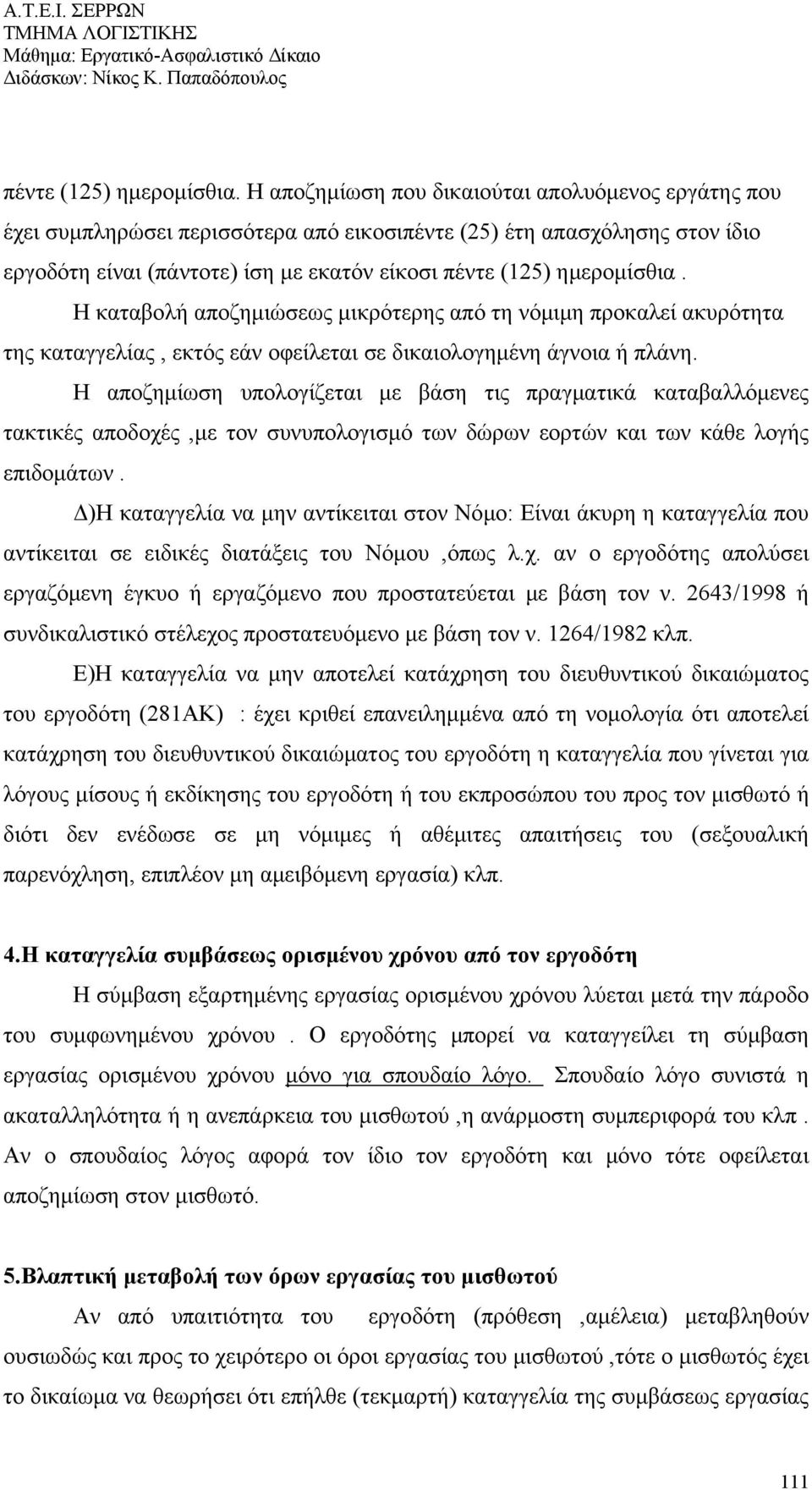 μικρότερης από τη νόμιμη προκαλεί ακυρότητα της καταγγελίας, εκτός εάν οφείλεται σε δικαιολογημένη άγνοια ή πλάνη.