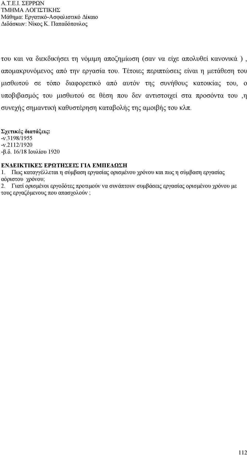 προσόντα του,η συνεχής σημαντική καθυστέρηση καταβολής της αμοιβής του κλπ. Σχετικές διατάξεις: -ν.3198/1955 -ν.2112/1920 -β.δ. 16/18 Ιουλίου 1920 ΕΝΔΕΙΚΤΙΚΕΣ ΕΡΩΤΗΣΕΙΣ ΓΙΑ ΕΜΠΕΔΩΣΗ 1.