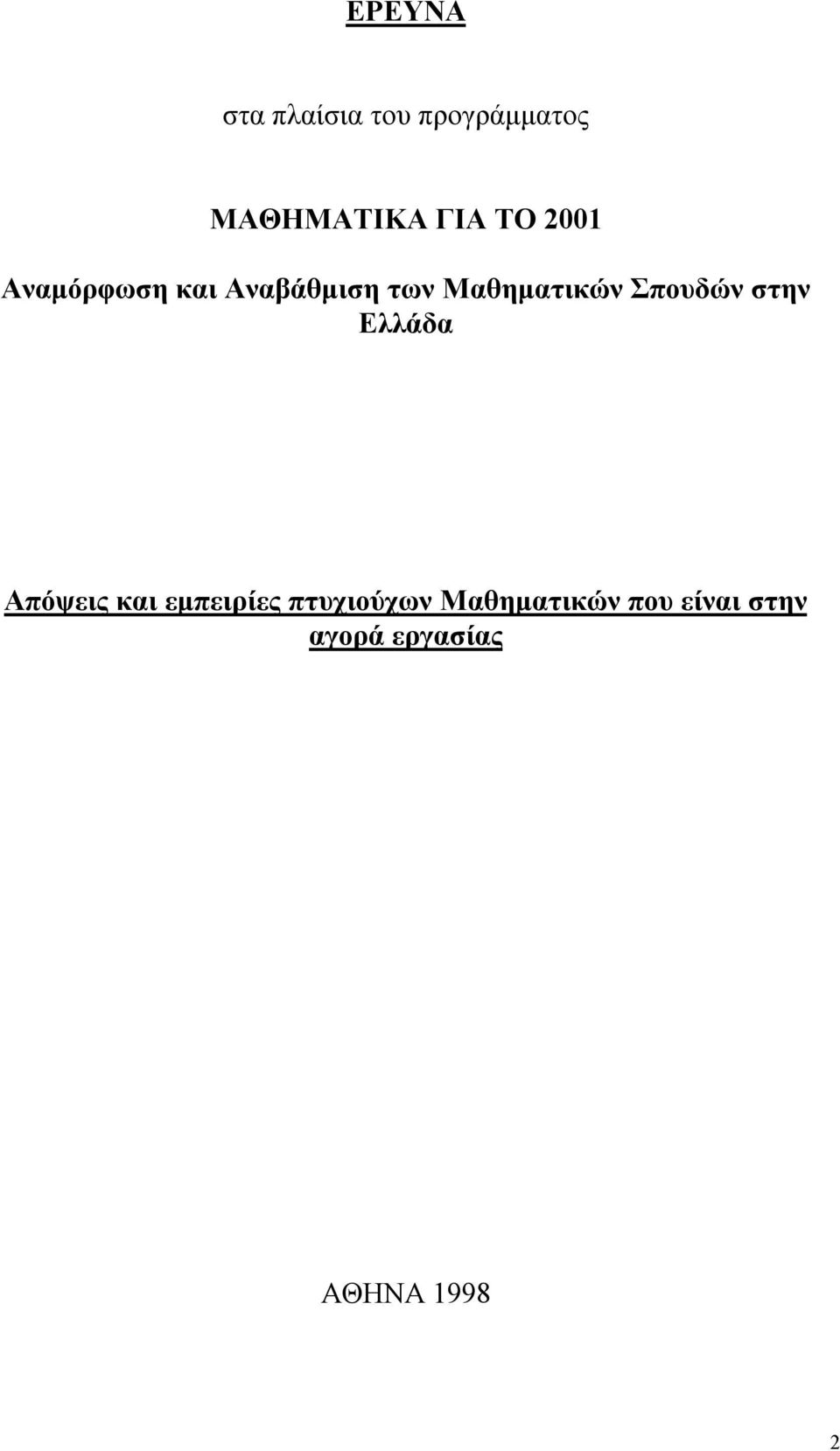 Σπουδών στην Ελλάδα Απόψεις και εμπειρίες