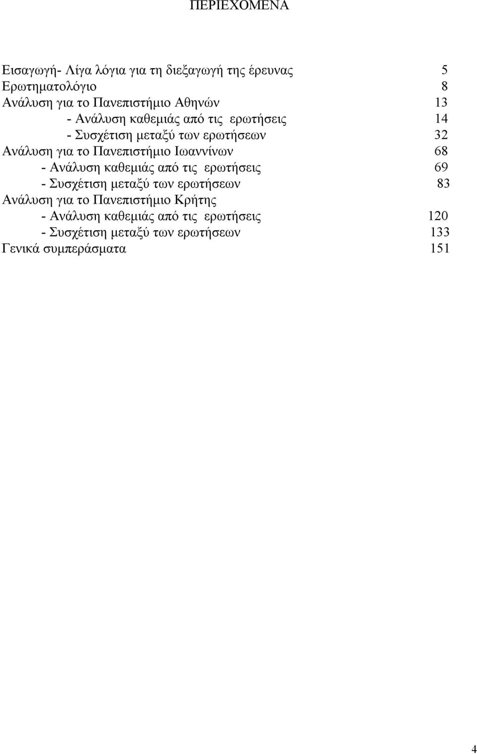 Πανεπιστήμιο Ιωαννίνων 68 - Ανάλυση καθεμιάς από τις ερωτήσεις 69 - Συσχέτιση μεταξύ των ερωτήσεων 8