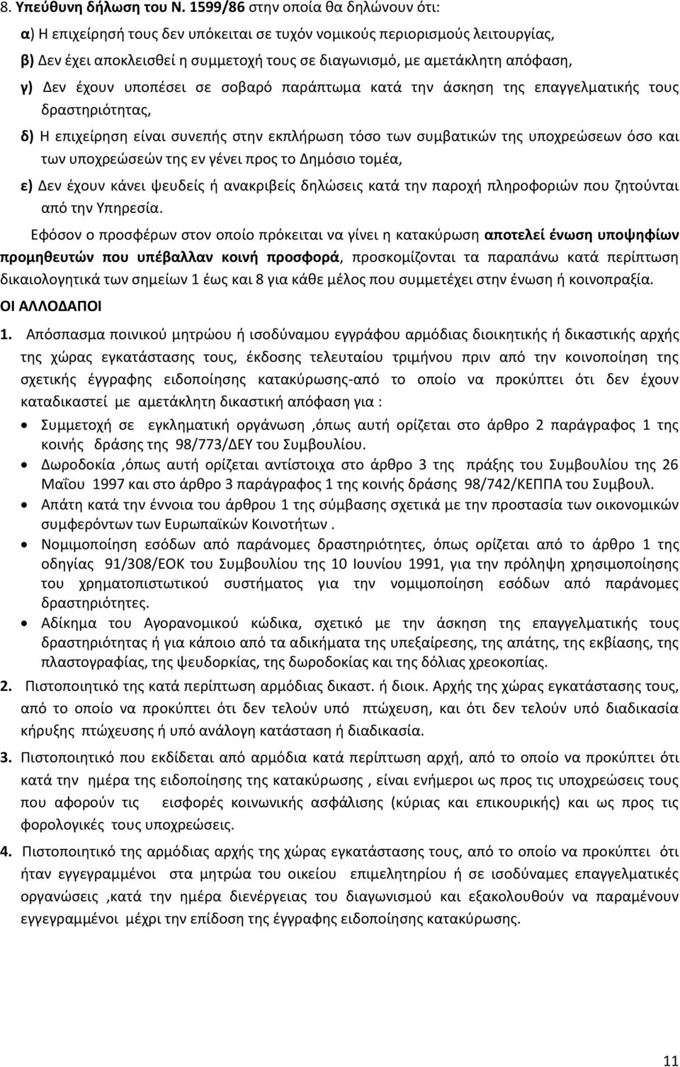 Δεν έχουν υποπέσει σε σοβαρό παράπτωμα κατά την άσκηση της επαγγελματικής τους δραστηριότητας, δ) Η επιχείρηση είναι συνεπής στην εκπλήρωση τόσο των συμβατικών της υποχρεώσεων όσο και των υποχρεώσεών