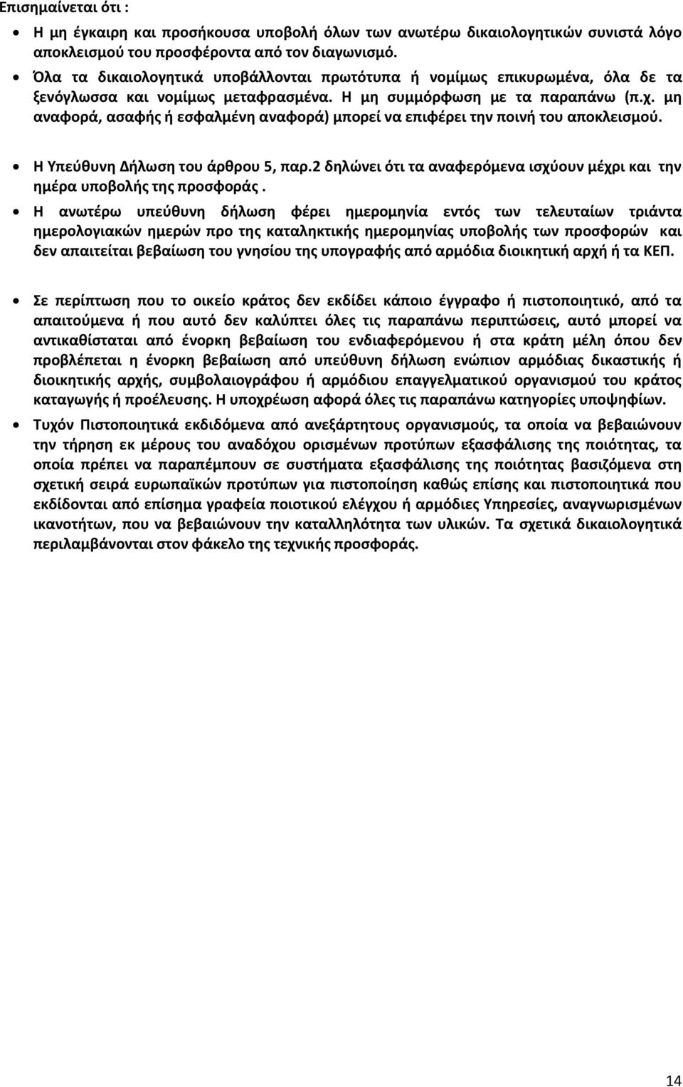 μη αναφορά, ασαφής ή εσφαλμένη αναφορά) μπορεί να επιφέρει την ποινή του αποκλεισμού. Η Υπεύθυνη Δήλωση του άρθρου 5, παρ.