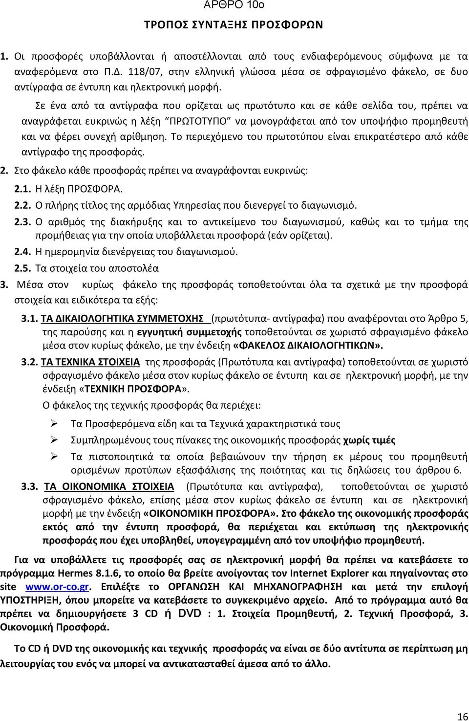 Σε ένα από τα αντίγραφα που ορίζεται ως πρωτότυπο και σε κάθε σελίδα του, πρέπει να αναγράφεται ευκρινώς η λέξη ΠΡΩΤΟΤΥΠΟ να μονογράφεται από τον υποψήφιο προμηθευτή και να φέρει συνεχή αρίθμηση.