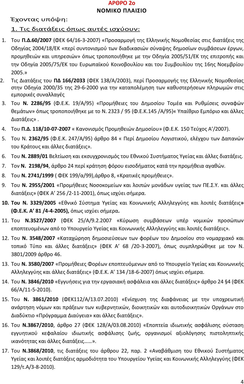 όπως τροποποιήθηκε με την Οδηγία 2005/51/ΕΚ της επιτροπής και την Οδηγία 2005/75/ΕΚ του Ευρωπαϊκού Κοινοβουλίου και του Συμβουλίου της 16ης Νοεμβρίου 2005.» 2.