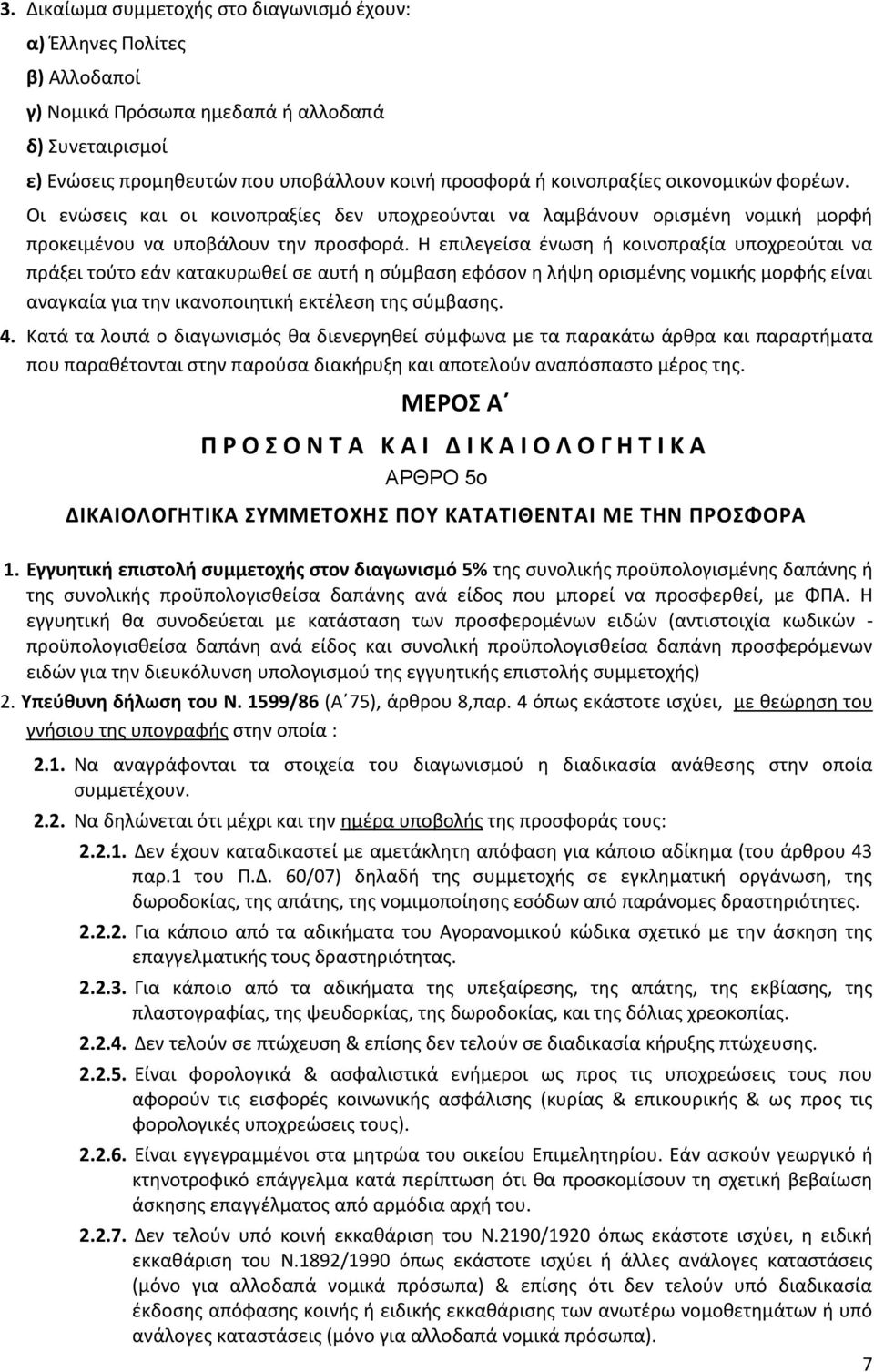 Η επιλεγείσα ένωση ή κοινοπραξία υποχρεούται να πράξει τούτο εάν κατακυρωθεί σε αυτή η σύμβαση εφόσον η λήψη ορισμένης νομικής μορφής είναι αναγκαία για την ικανοποιητική εκτέλεση της σύμβασης. 4.