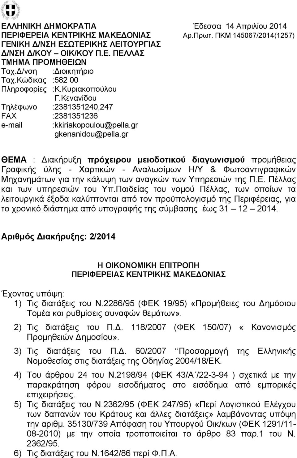 gr ΘΕΜΑ : Διακήρυξη πρόχειρου μειοδοτικού διαγωνισμού προμήθειας Γραφικής ύλης - Χαρτικών - Αναλωσίμων Η/Υ & Φωτοαντιγραφικών Μηχανημάτων για την κάλυψη των αναγκών των Υπηρεσιών της Π.Ε. Πέλλας και των υπηρεσιών του Υπ.