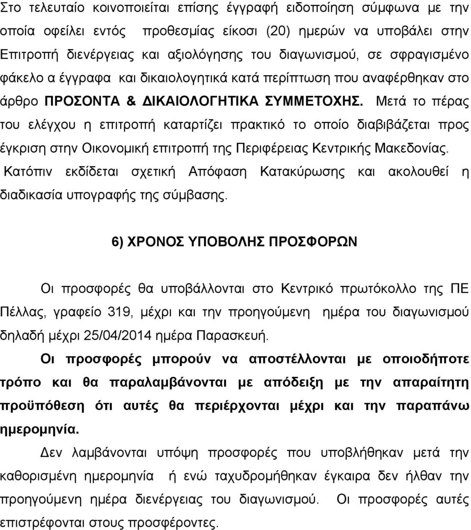 Μετά το πέρας του ελέγχου η επιτροπή καταρτίζει πρακτικό το οποίο διαβιβάζεται προς έγκριση στην Οικονομική επιτροπή της Περιφέρειας Κεντρικής Μακεδονίας.