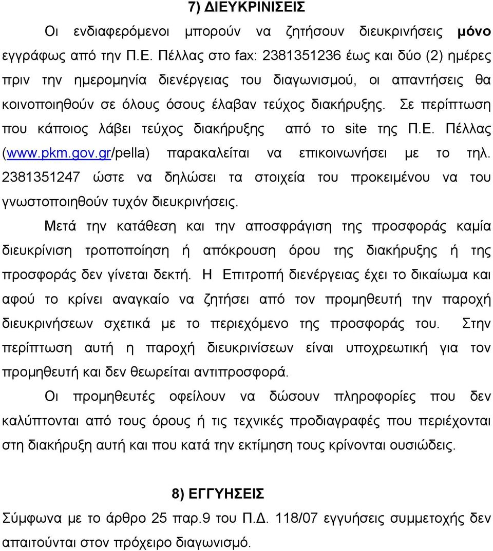 2381351247 ώστε να δηλώσει τα στοιχεία του προκειμένου να του γνωστοποιηθούν τυχόν διευκρινήσεις.