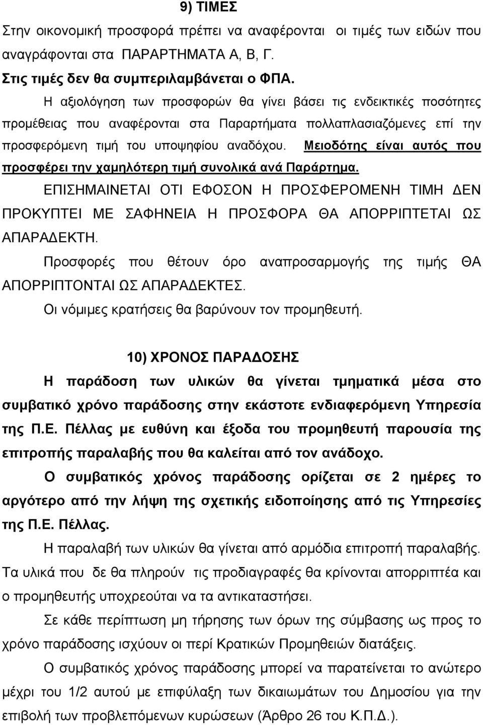 Μειοδότης είναι αυτός που προσφέρει την χαμηλότερη τιμή συνολικά ανά Παράρτημα. ΕΠΙΣΗΜΑΙΝΕΤΑΙ ΟΤΙ ΕΦΟΣΟΝ Η ΠΡΟΣΦΕΡΟΜΕΝΗ ΤΙΜΗ ΔΕΝ ΠΡΟΚΥΠΤΕΙ ΜΕ ΣΑΦΗΝΕΙΑ Η ΠΡΟΣΦΟΡΑ ΘΑ ΑΠΟΡΡΙΠΤΕΤΑΙ ΩΣ ΑΠΑΡΑΔΕΚΤΗ.