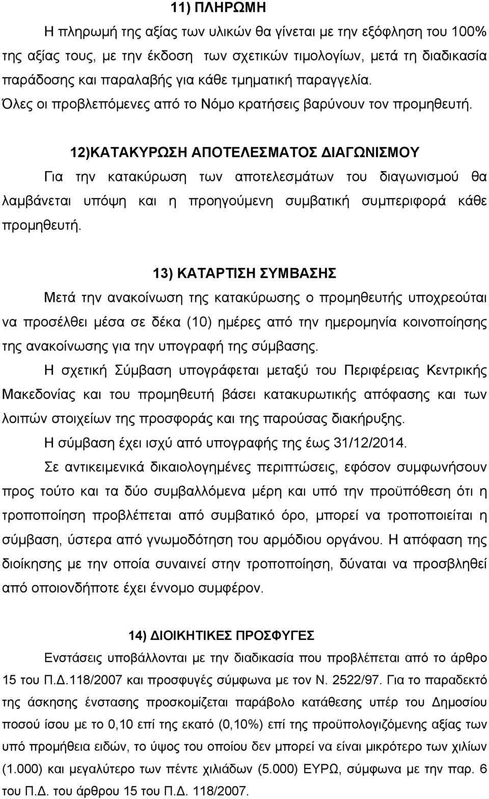 12)ΚΑΤΑΚΥΡΩΣΗ ΑΠΟΤΕΛΕΣΜΑΤΟΣ ΔΙΑΓΩΝΙΣΜΟΥ Για την κατακύρωση των αποτελεσμάτων του διαγωνισμού θα λαμβάνεται υπόψη και η προηγούμενη συμβατική συμπεριφορά κάθε προμηθευτή.