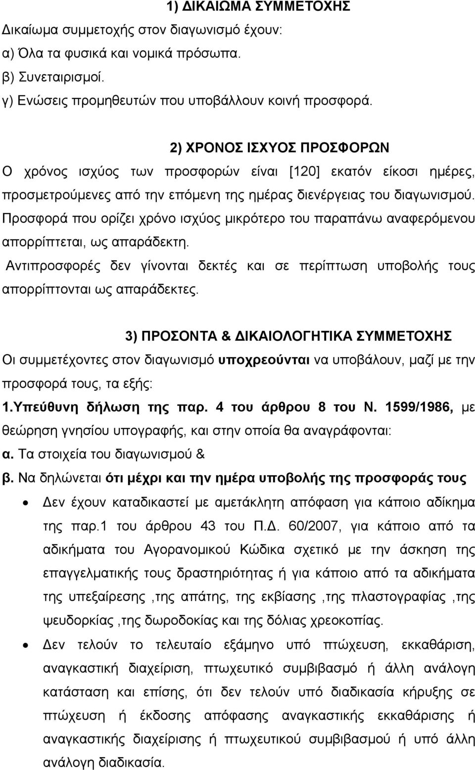 Προσφορά που ορίζει χρόνο ισχύος μικρότερο του παραπάνω αναφερόμενου απορρίπτεται, ως απαράδεκτη. Αντιπροσφορές δεν γίνονται δεκτές και σε περίπτωση υποβολής τους απορρίπτονται ως απαράδεκτες.