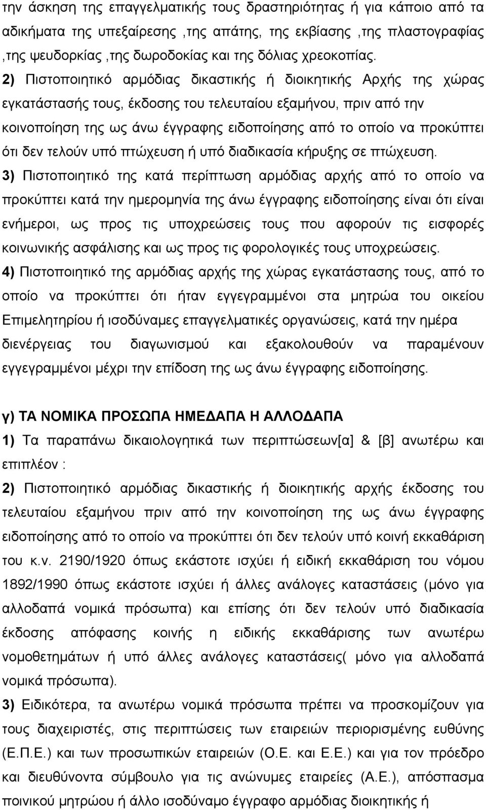 προκύπτει ότι δεν τελούν υπό πτώχευση ή υπό διαδικασία κήρυξης σε πτώχευση.