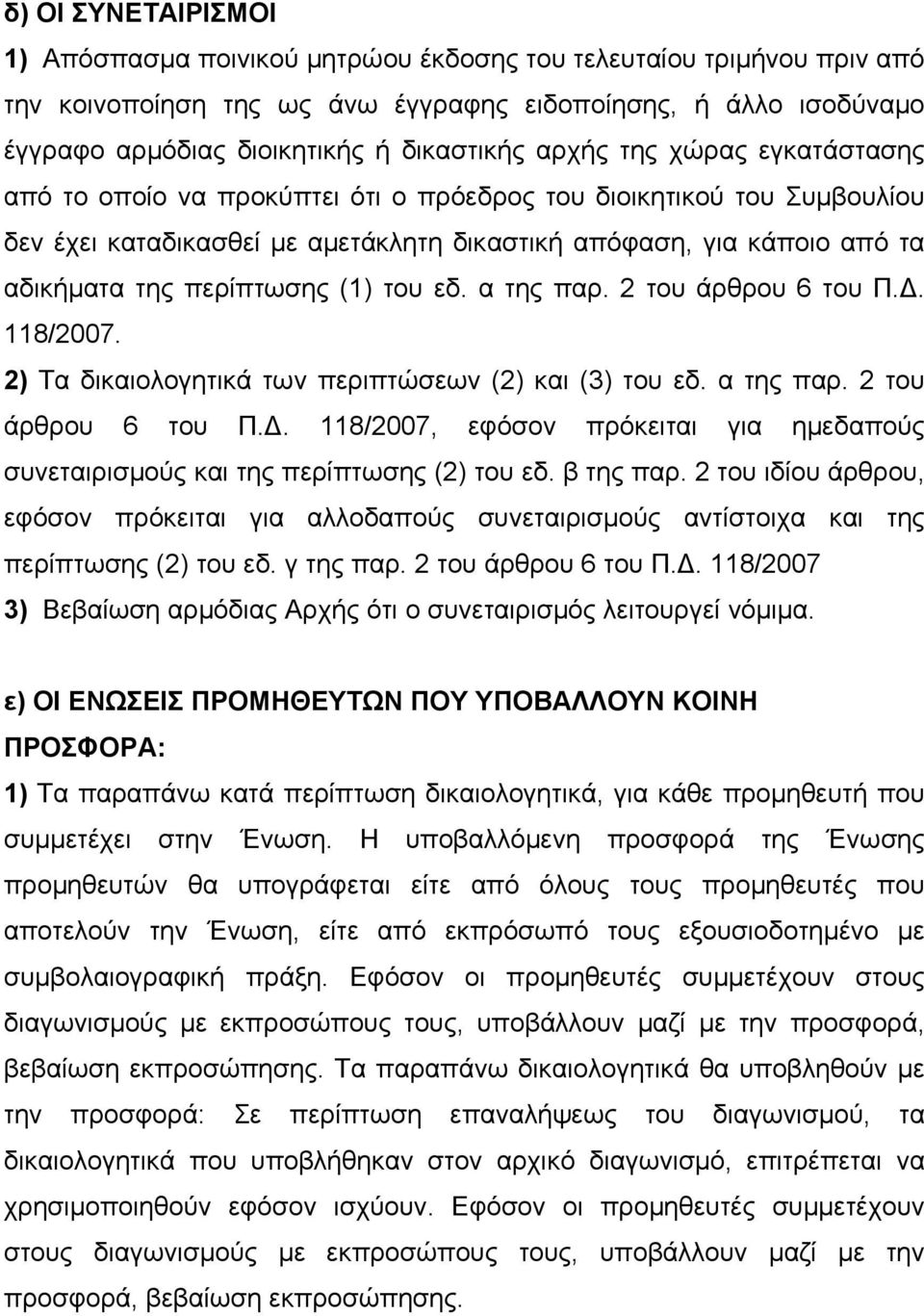 (1) του εδ. α της παρ. 2 του άρθρου 6 του Π.Δ. 118/2007. 2) Τα δικαιολογητικά των περιπτώσεων (2) και (3) του εδ. α της παρ. 2 του άρθρου 6 του Π.Δ. 118/2007, εφόσον πρόκειται για ημεδαπούς συνεταιρισμούς και της περίπτωσης (2) του εδ.