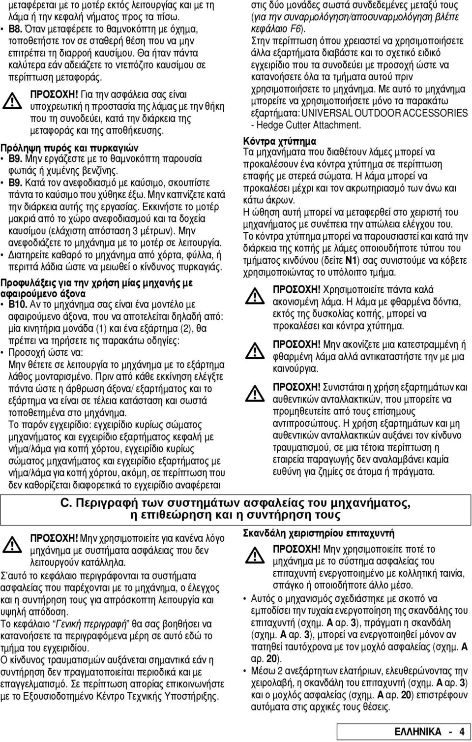 Πρόληψη πυρός και πυρκαγιών B9. Μην εργάζεστε µε το θαµνοκόπτη παρουσία φωτιάς ή χυµένης βενζίνης. B9. Κατά τον ανεφοδιασµό µε καύσιµο, σκουπίστε πάντα το καύσιµο που χύθηκε έξω.