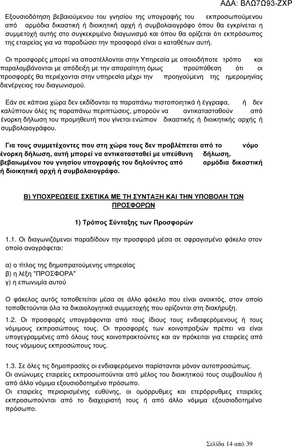 Οι προσφορές µπορεί να αποστέλλονται στην Υπηρεσία µε οποιοδήποτε τρόπο και παραλαµβάνονται µε απόδειξη µε την απαραίτητη όµως προϋπόθεση ότι οι προσφορές θα περιέχονται στην υπηρεσία µέχρι την