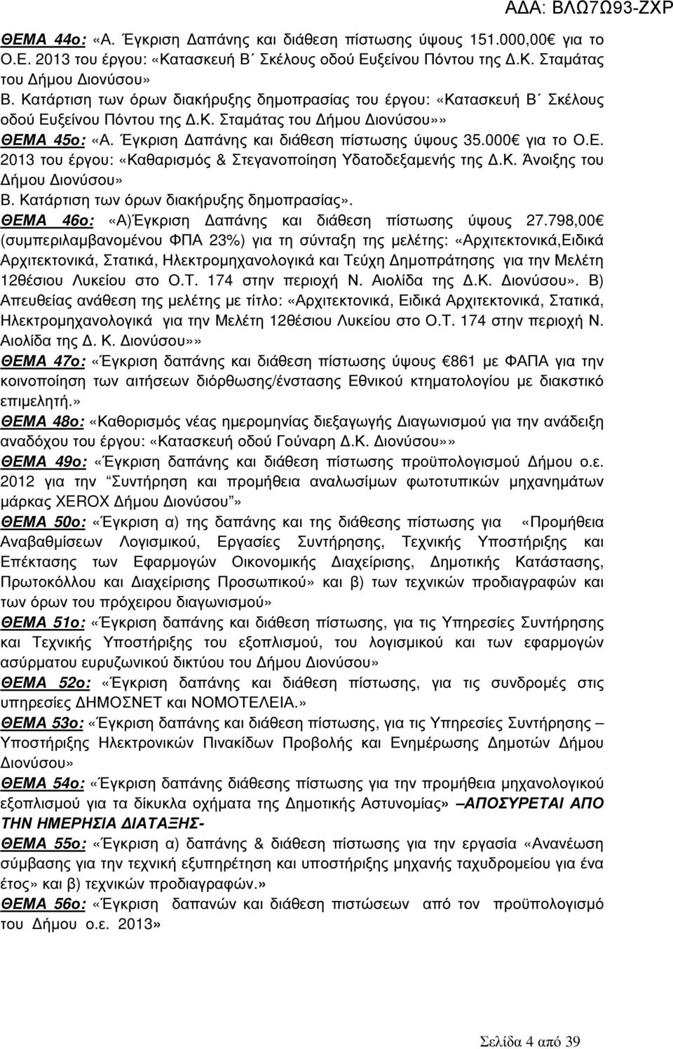 000 για το Ο.Ε. 2013 του έργου: «Καθαρισµός & Στεγανοποίηση Υδατοδεξαµενής της.κ. Άνοιξης του ήµου ιονύσου» Β. Κατάρτιση των όρων διακήρυξης δηµοπρασίας».