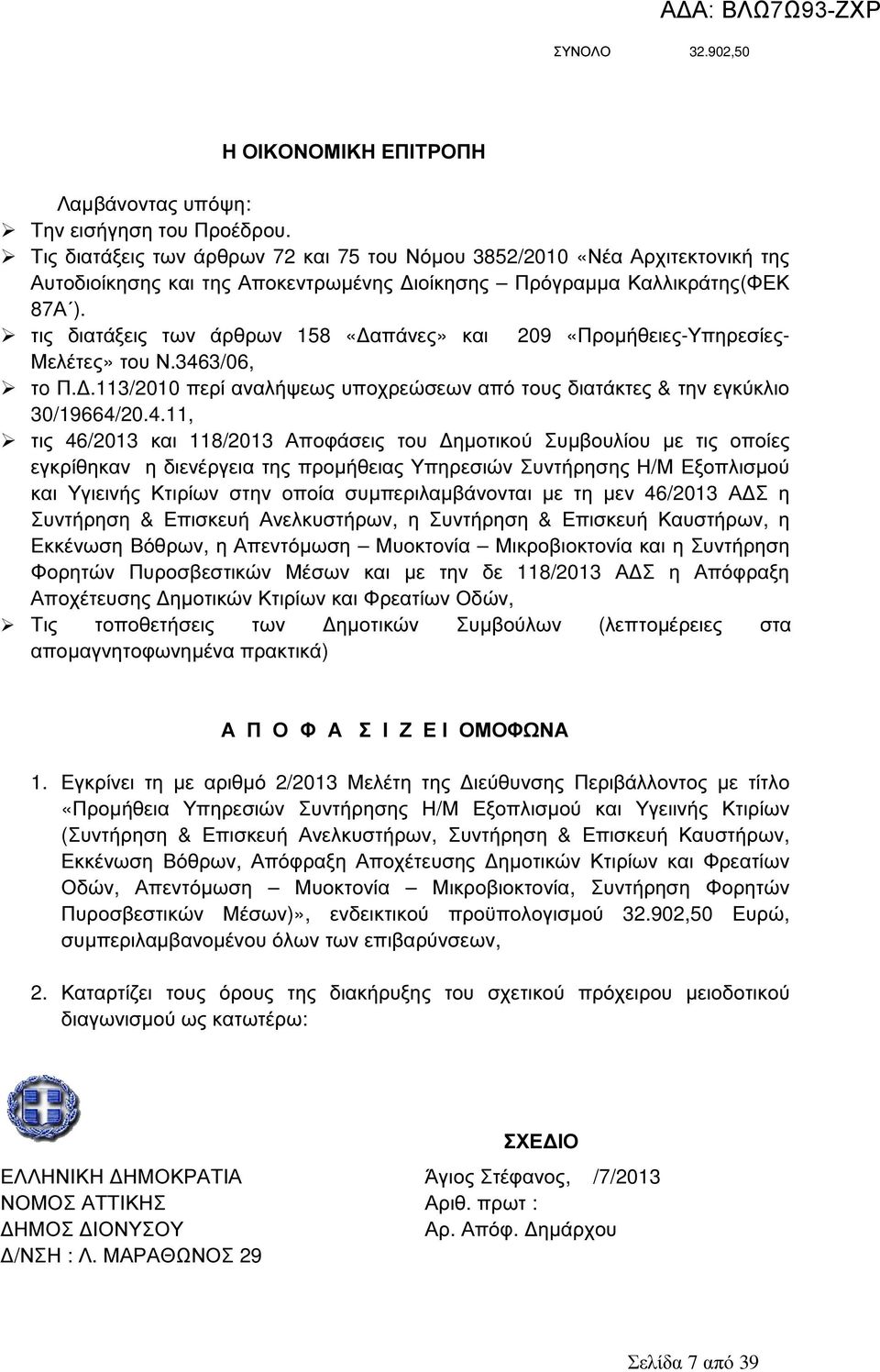 τις διατάξεις των άρθρων 158 «απάνες» και 209 «Προµήθειες-Υπηρεσίες- Μελέτες» του Ν.346