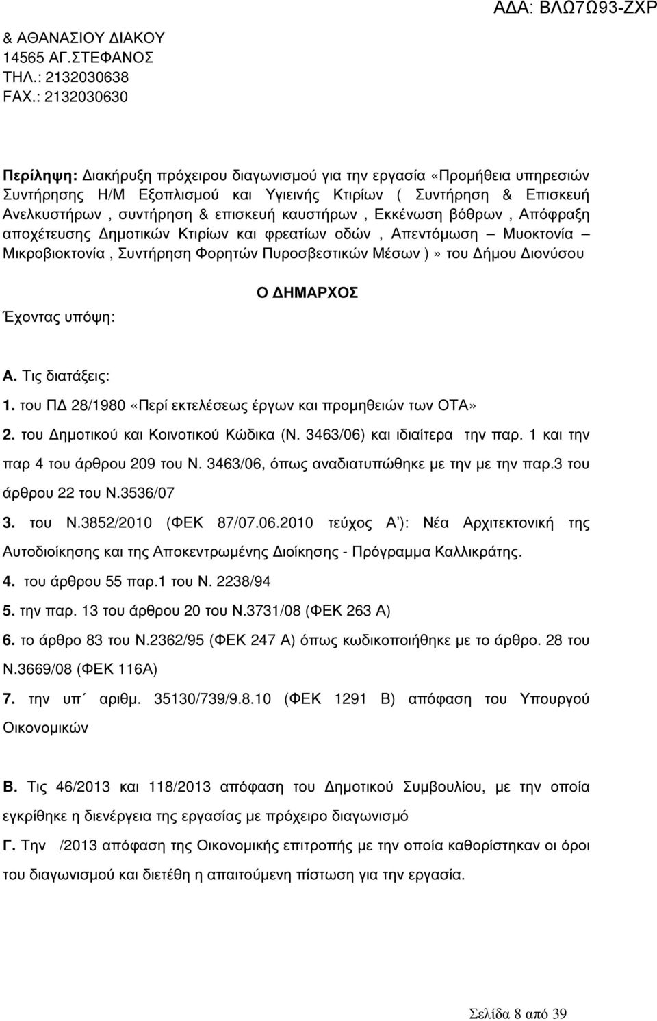 καυστήρων, Εκκένωση βόθρων, Απόφραξη αποχέτευσης ηµοτικών Κτιρίων και φρεατίων οδών, Απεντόµωση Μυοκτονία Μικροβιοκτονία, Συντήρηση Φορητών Πυροσβεστικών Μέσων )» του ήµου ιονύσου Έχοντας υπόψη: Ο