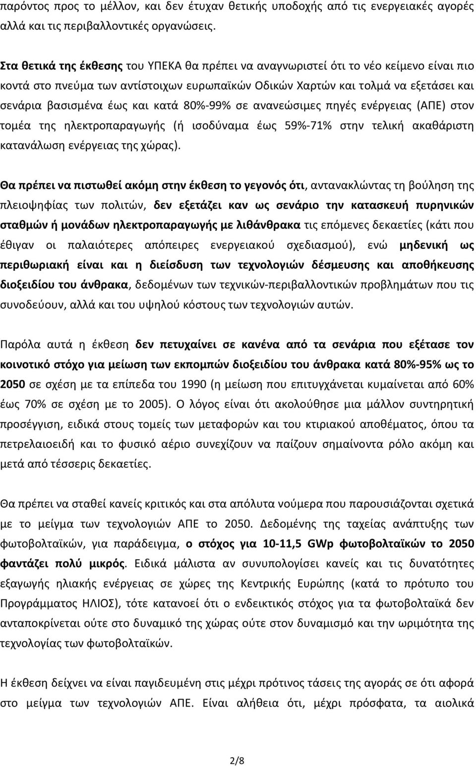 κατά 80% 99% σε ανανεώσιμες πηγές ενέργειας (ΑΠΕ) στον τομέα της ηλεκτροπαραγωγής (ή ισοδύναμα έως 59% 71% στην τελική ακαθάριστη κατανάλωση ενέργειας της χώρας).