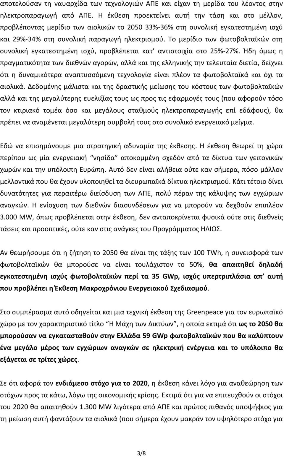 Το μερίδιο των φωτοβολταϊκών στη συνολική εγκατεστημένη ισχύ, προβλέπεται κατ αντιστοιχία στο 25% 27%.