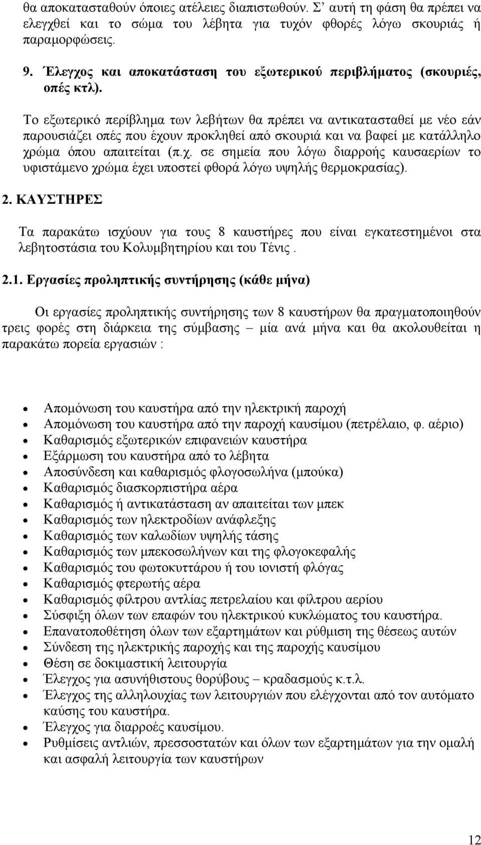 Το εξωτερικό περίβλημα των λεβήτων θα πρέπει να αντικατασταθεί με νέο εάν παρουσιάζει οπές που έχο