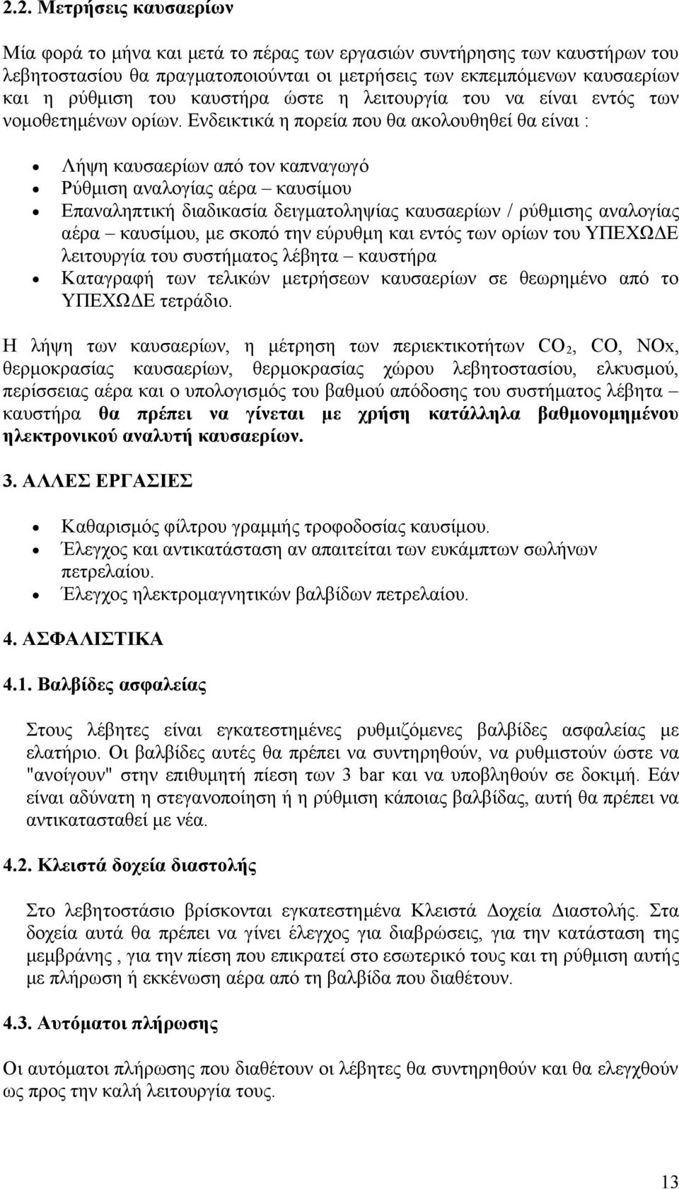 Ενδεικτικά η πορεία που θα ακολουθηθεί θα είναι : Λήψη καυσαερίων από τον καπναγωγό Ρύθμιση αναλογίας αέρα καυσίμου Επαναληπτική διαδικασία δειγματοληψίας καυσαερίων / ρύθμισης αναλογίας αέρα