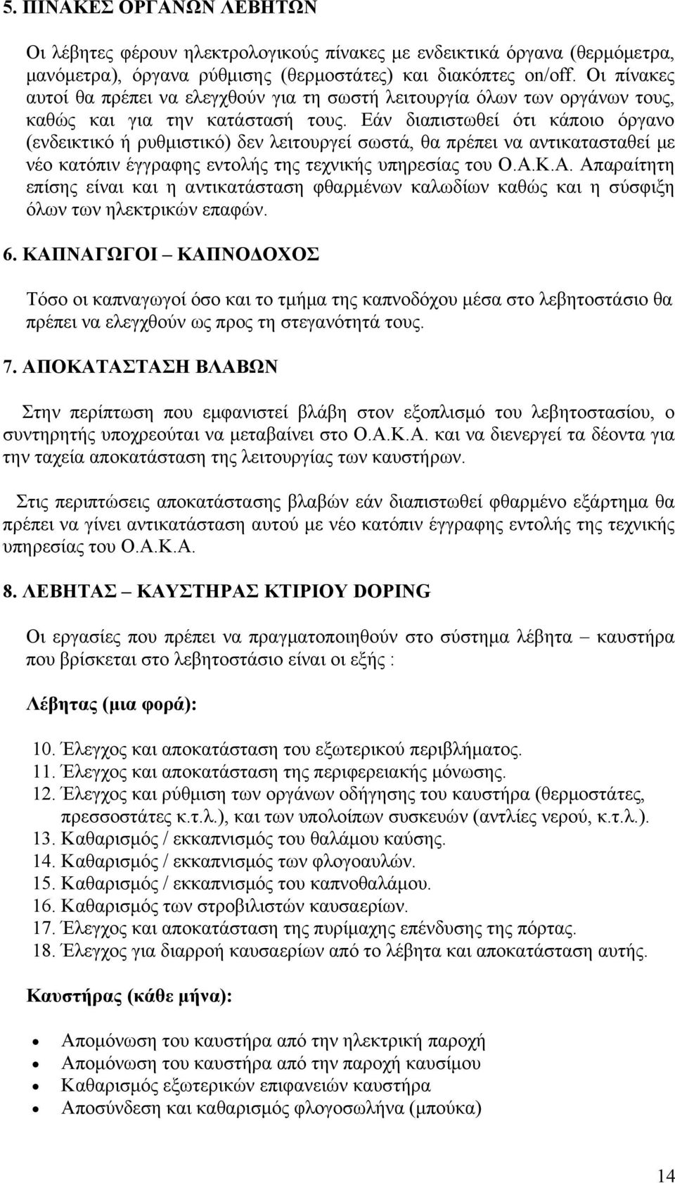 Εάν διαπιστωθεί ότι κάποιο όργανο (ενδεικτικό ή ρυθμιστικό) δεν λειτουργεί σωστά, θα πρέπει να αντικατασταθεί με νέο κατόπιν έγγραφης εντολής της τεχνικής υπηρεσίας του Ο.Α.