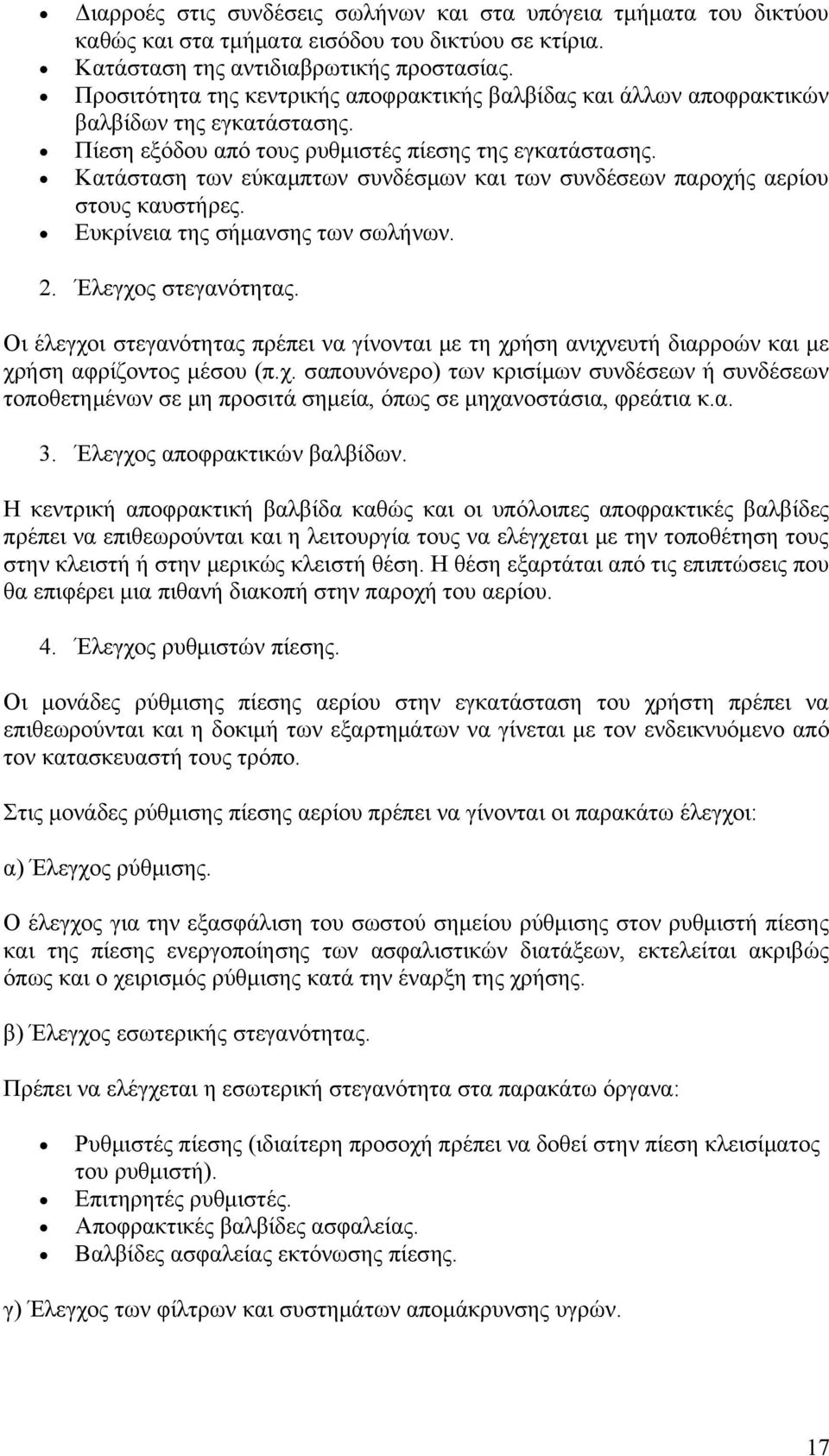 Κατάσταση των εύκαμπτων συνδέσμων και των συνδέσεων παροχής αερίου στους καυστήρες. Ευκρίνεια της σήμανσης των σωλήνων. 2. Έλεγχος στεγανότητας.