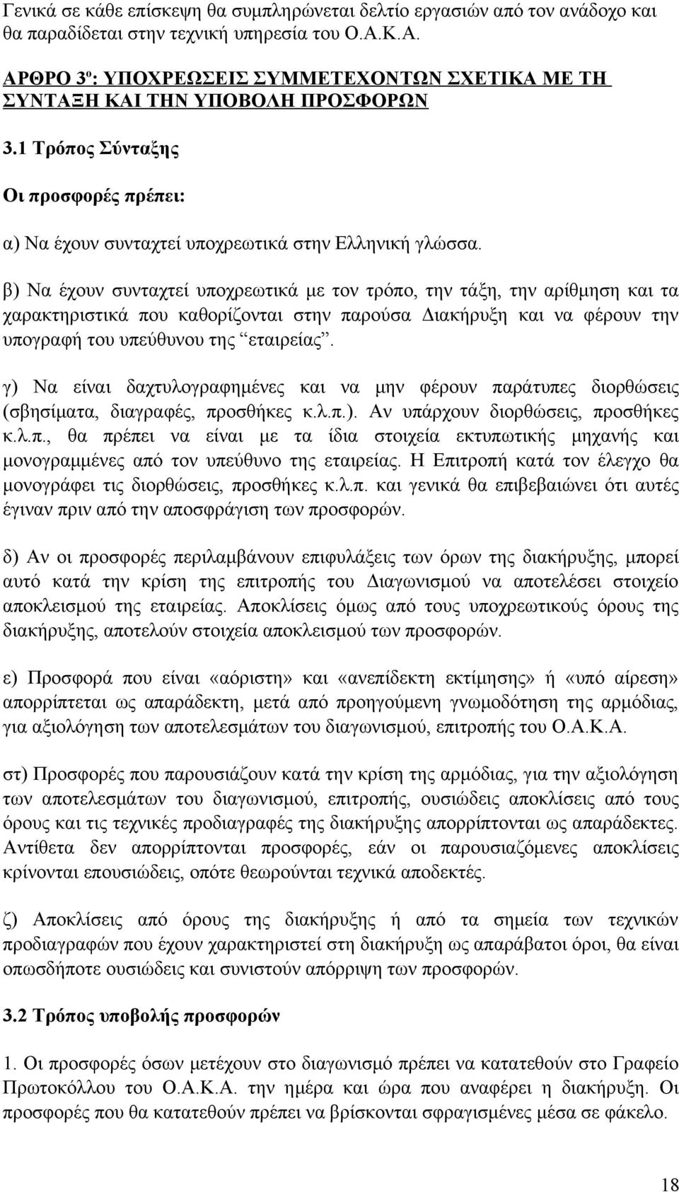 β) Να έχουν συνταχτεί υποχρεωτικά με τον τρόπο, την τάξη, την αρίθμηση και τα χαρακτηριστικά που καθορίζονται στην παρούσα Διακήρυξη και να φέρουν την υπογραφή του υπεύθυνου της εταιρείας.