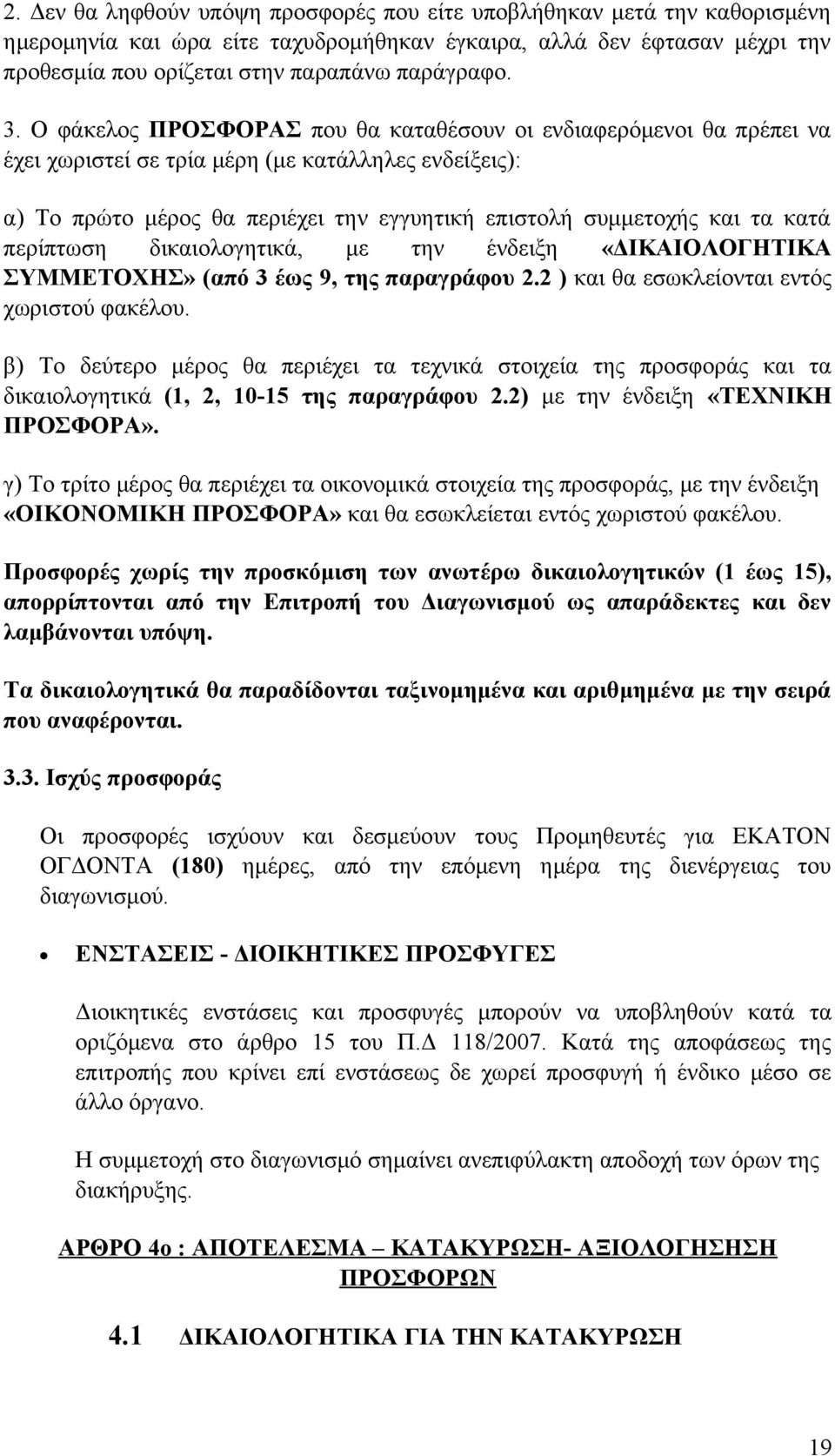 κατά περίπτωση δικαιολογητικά, με την ένδειξη «ΔΙΚΑΙΟΛΟΓΗΤΙΚΑ ΣΥΜΜΕΤΟΧΗΣ» (από 3 έως 9, της παραγράφου 2.2 ) και θα εσωκλείονται εντός χωριστού φακέλου.