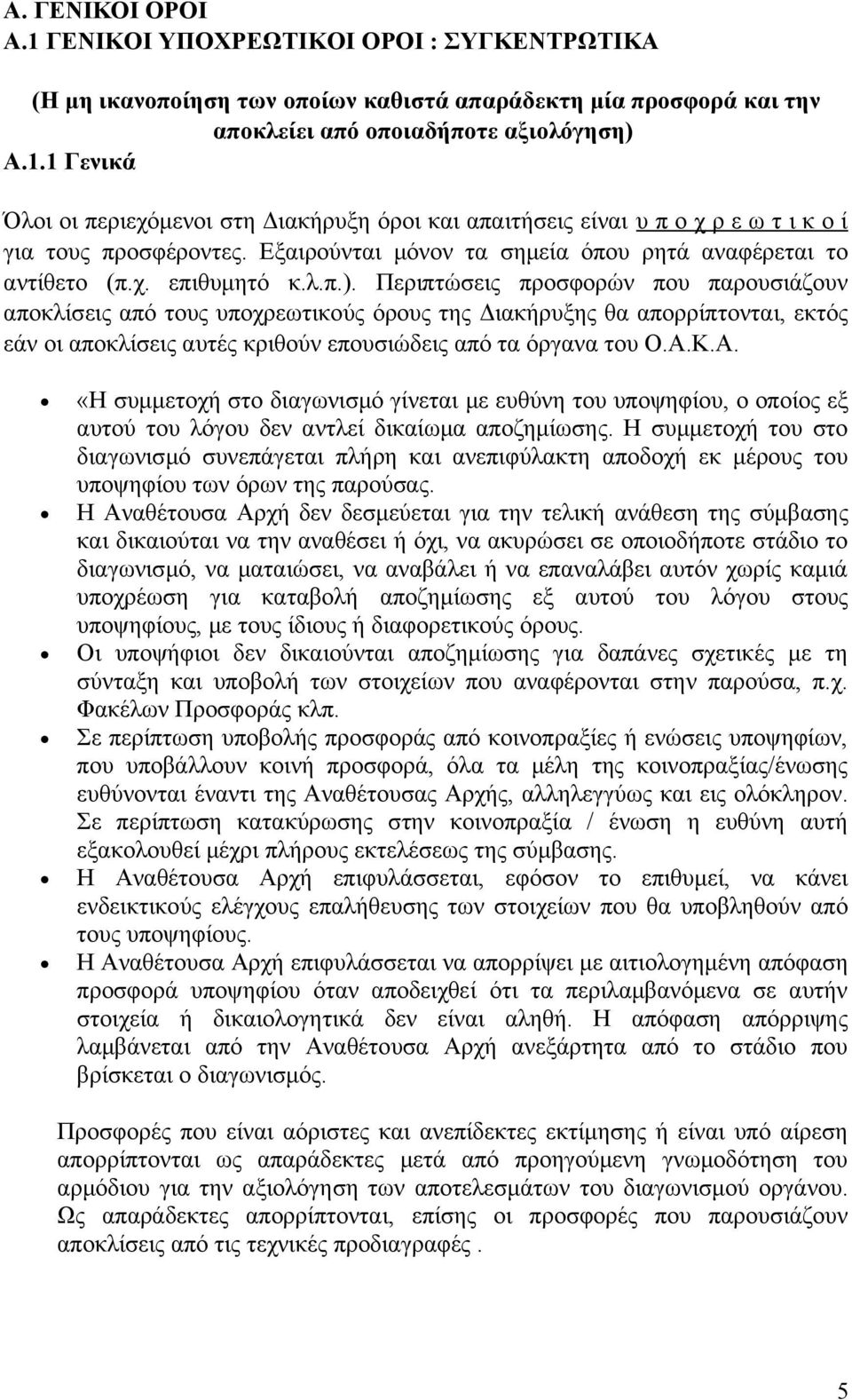 Περιπτώσεις προσφορών που παρουσιάζουν αποκλίσεις από τους υποχρεωτικούς όρους της Διακήρυξης θα απορρίπτονται, εκτός εάν οι αποκλίσεις αυτές κριθούν επουσιώδεις από τα όργανα του Ο.Α.