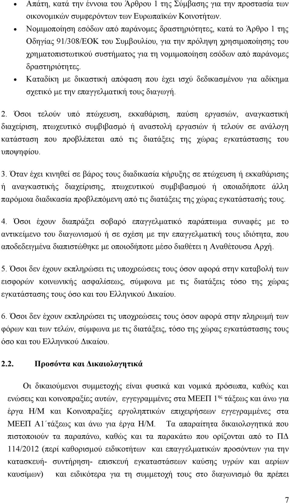 παράνομες δραστηριότητες. Καταδίκη με δικαστική απόφαση που έχει ισχύ δεδικασμένου για αδίκημα σχετικό με την επαγγελματική τους διαγωγή. 2.