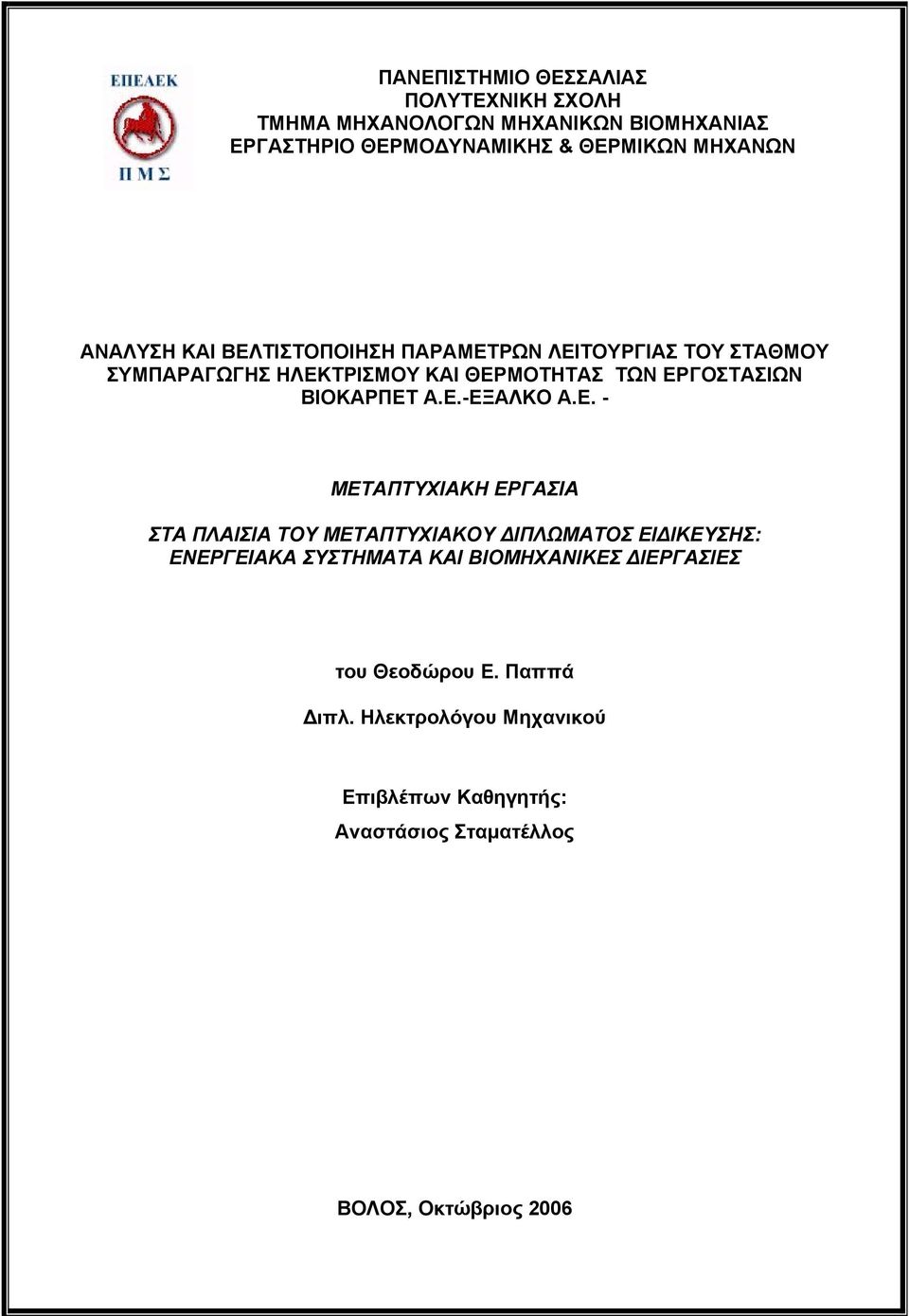 Α.Ε.-ΕΞΑΛΚΟ Α.Ε. - ΜΕΤΑΠΤΥΧΙΑΚΗ ΕΡΓΑΣΙΑ ΣΤΑ ΠΛΑΙΣΙΑ ΤΟΥ ΜΕΤΑΠΤΥΧΙΑΚΟΥ ΔΙΠΛΩΜΑΤΟΣ ΕΙΔΙΚΕΥΣΗΣ: ΕΝΕΡΓΕΙΑΚΑ ΣΥΣΤΗΜΑΤΑ ΚΑΙ