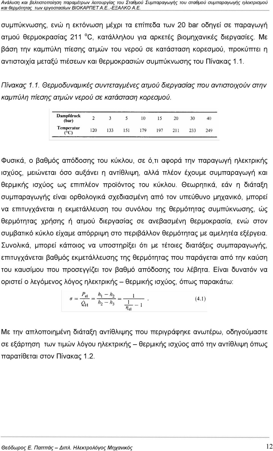 1. Πίνακας 1.1. Θερμοδυναμικές συντεταγμένες ατμού διεργασίας που αντιστοιχούν στην καμπύλη πίεσης ατμών νερού σε κατάσταση κορεσμού.