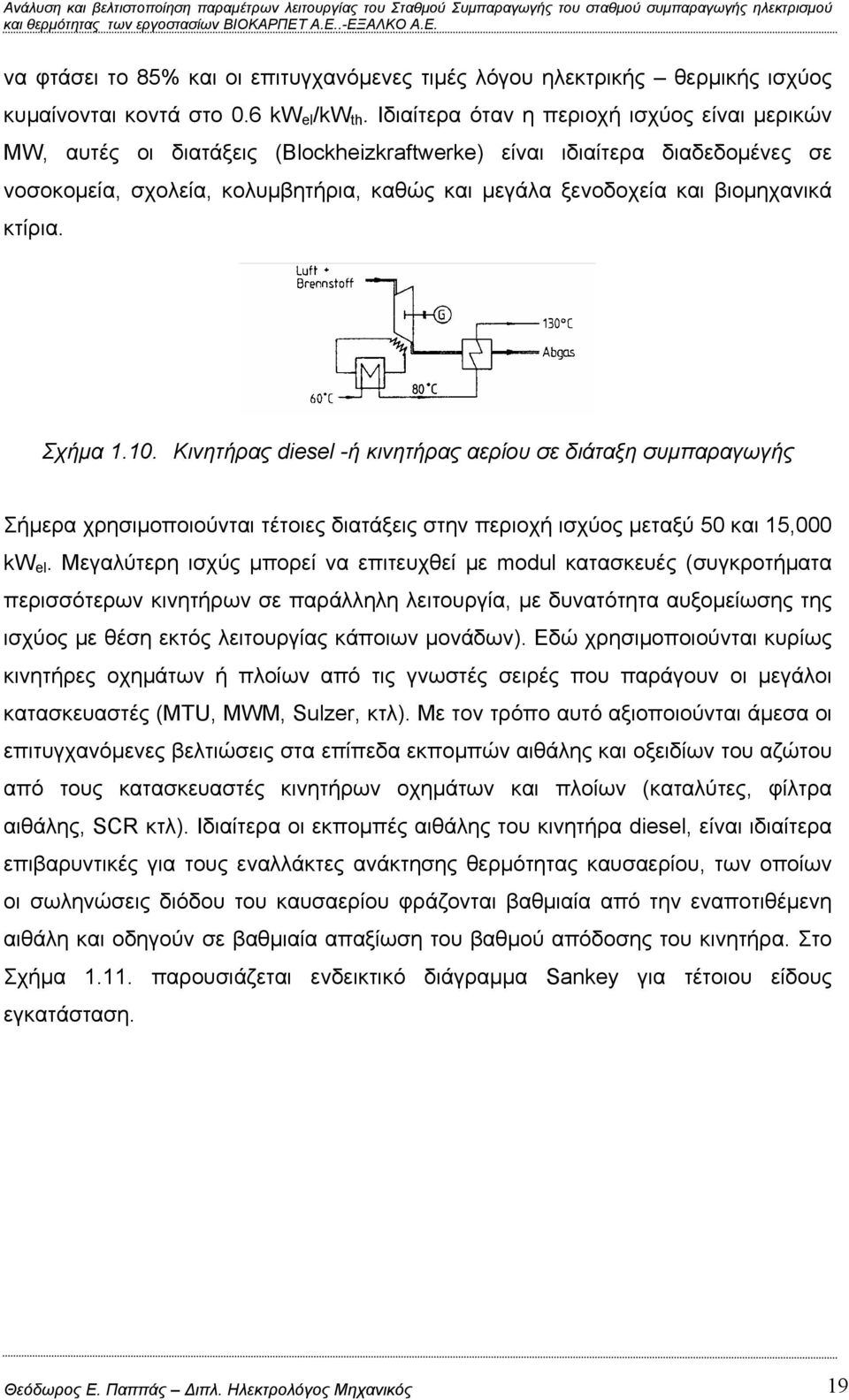 βιομηχανικά κτίρια. Σχήμα 1.10. Κινητήρας diesel -ή κινητήρας αερίου σε διάταξη συμπαραγωγής Σήμερα χρησιμοποιούνται τέτοιες διατάξεις στην περιοχή ισχύος μεταξύ 50 και 15,000 kw el.