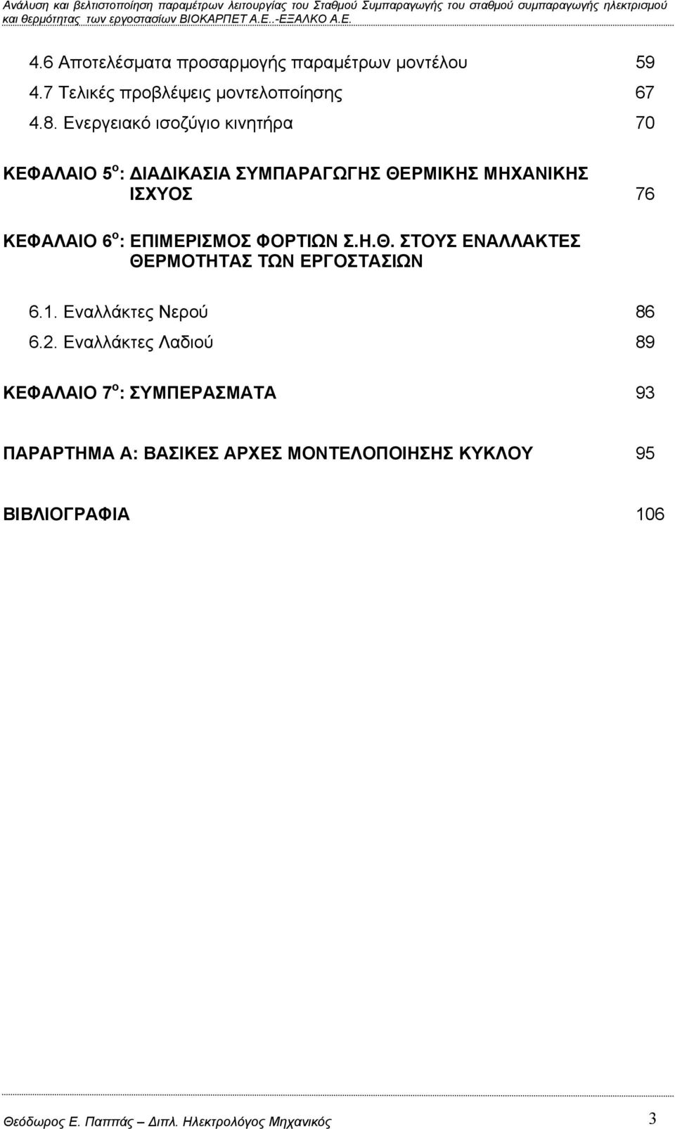 ΕΠΙΜΕΡΙΣΜΟΣ ΦΟΡΤΙΩΝ Σ.Η.Θ. ΣΤΟΥΣ ΕΝΑΛΛΑΚΤΕΣ ΘΕΡΜΟΤΗΤΑΣ ΤΩΝ ΕΡΓΟΣΤΑΣΙΩΝ 6.1. Εναλλάκτες Νερού 86 6.2.