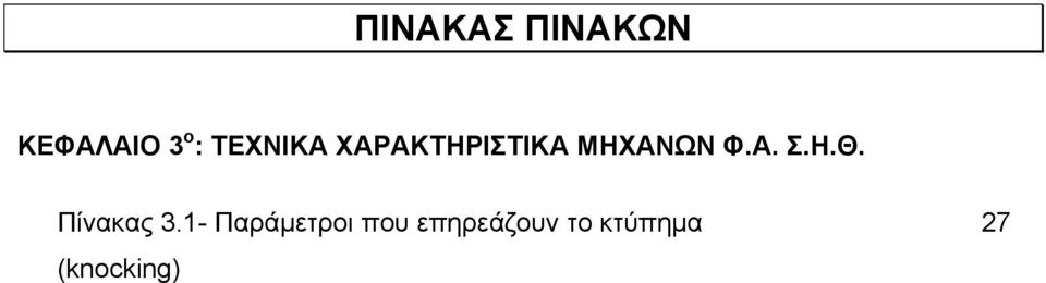 Η.Θ. Πίνακας 3.