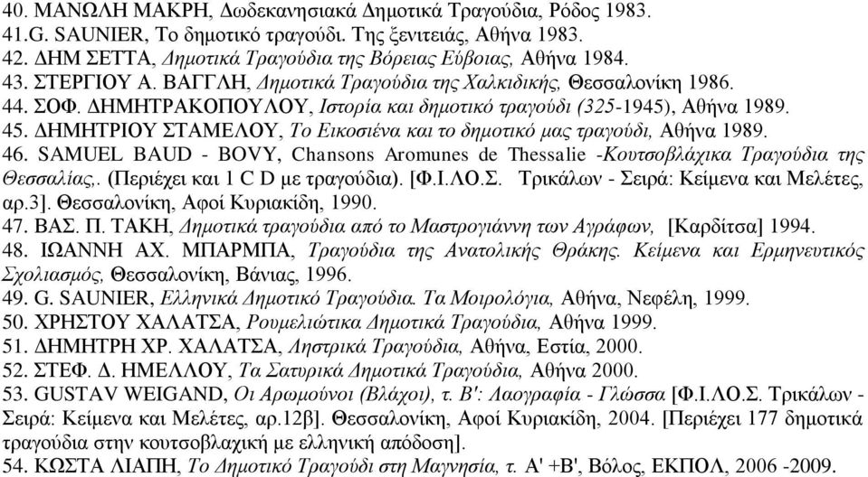 ΓΖΜΖΣΡΗΟΤ ΣΑΜΔΛΟΤ, Σν Δηθνζηέλα θαη ην δεκνηηθό καο ηξαγνύδη, Αζήλα 1989. 46. SAMUEL BAUD - BOVY, Chansons Aromunes de Thessalie -Κνπηζνβιάρηθα Σξαγνύδηα ηεο Θεζζαιίαο,.