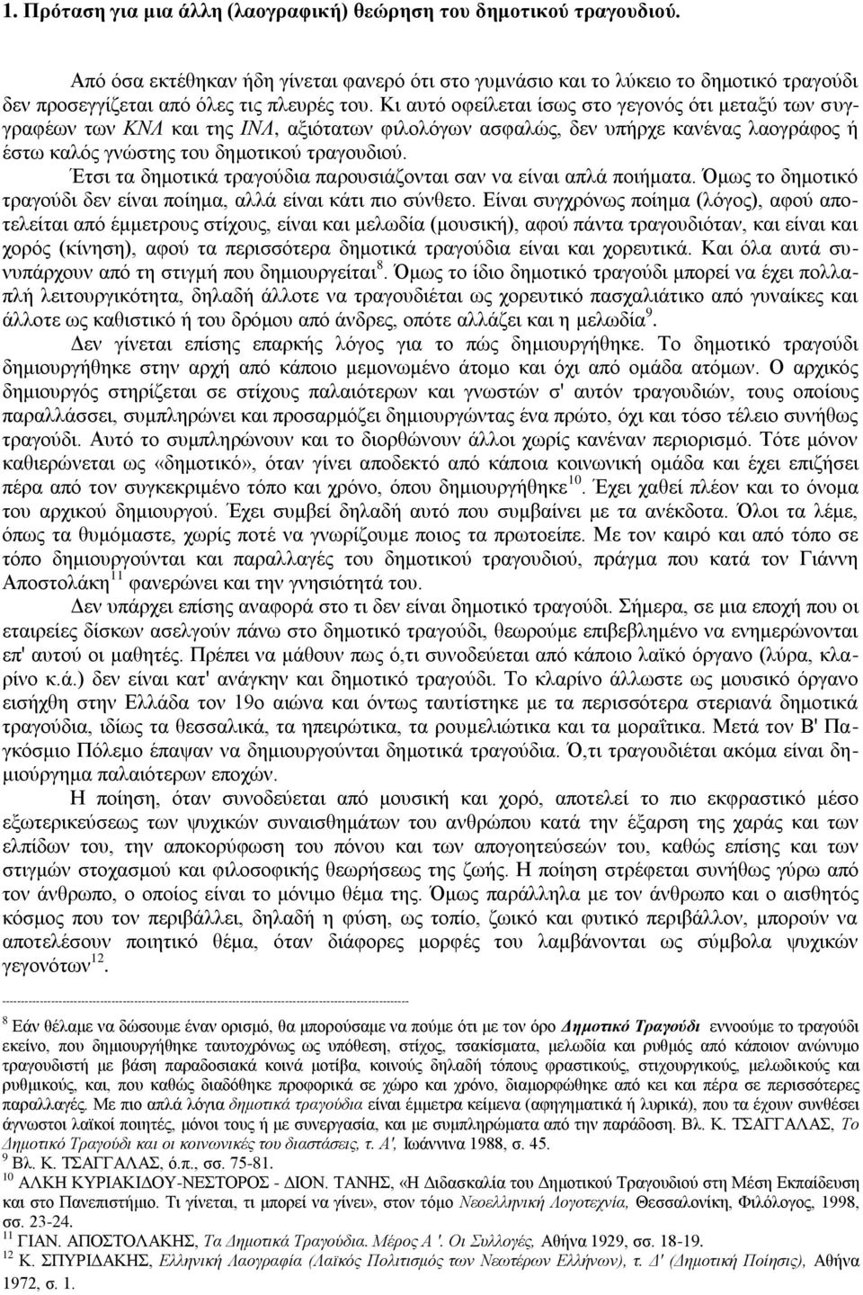 Κη απηφ νθείιεηαη ίζσο ζην γεγνλφο φηη κεηαμχ ησλ ζπγγξαθέσλ ησλ ΚΝΛ θαη ηεο ΗΝΛ, αμηφηαησλ θηινιφγσλ αζθαιψο, δελ ππήξρε θαλέλαο ιανγξάθνο ή έζησ θαιφο γλψζηεο ηνπ δεκνηηθνχ ηξαγνπδηνχ.