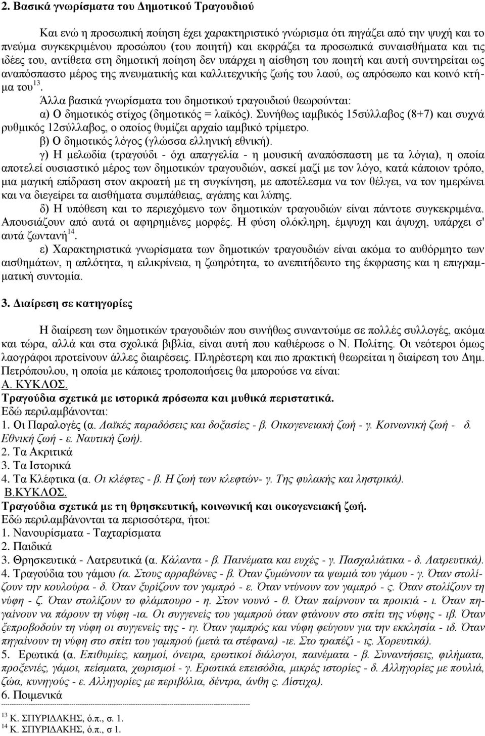 απξφζσπν θαη θνηλφ θηήκα ηνπ 13. Άιια βαζηθά γλσξίζκαηα ηνπ δεκνηηθνχ ηξαγνπδηνχ ζεσξνχληαη: α) Ο δεκνηηθφο ζηίρνο (δεκνηηθφο = ιατθφο).